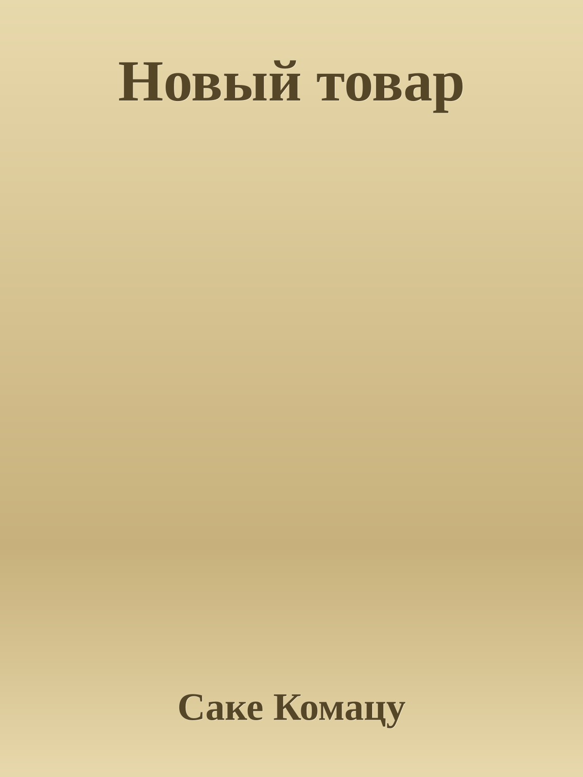 Новый товар