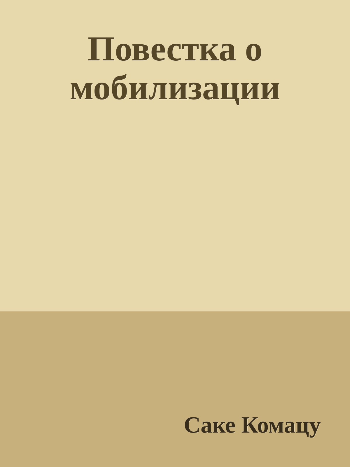Повестка о мобилизации