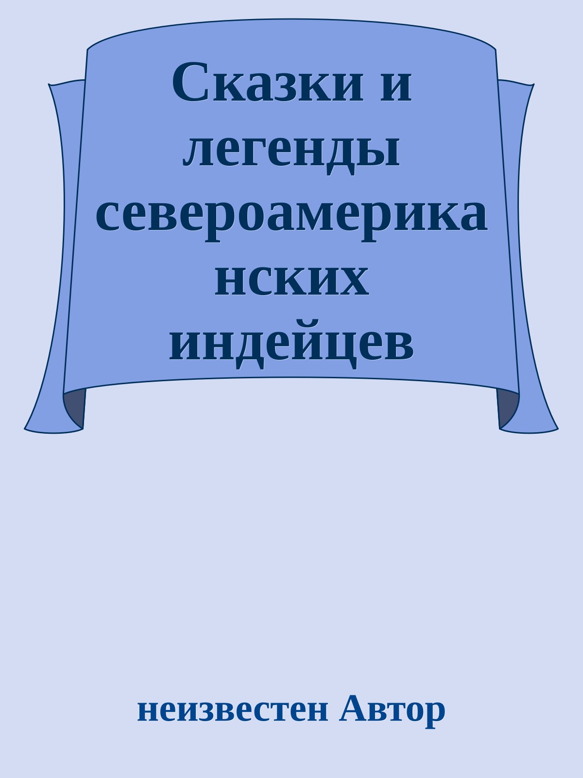 Сказки и легенды североамериканских индейцев