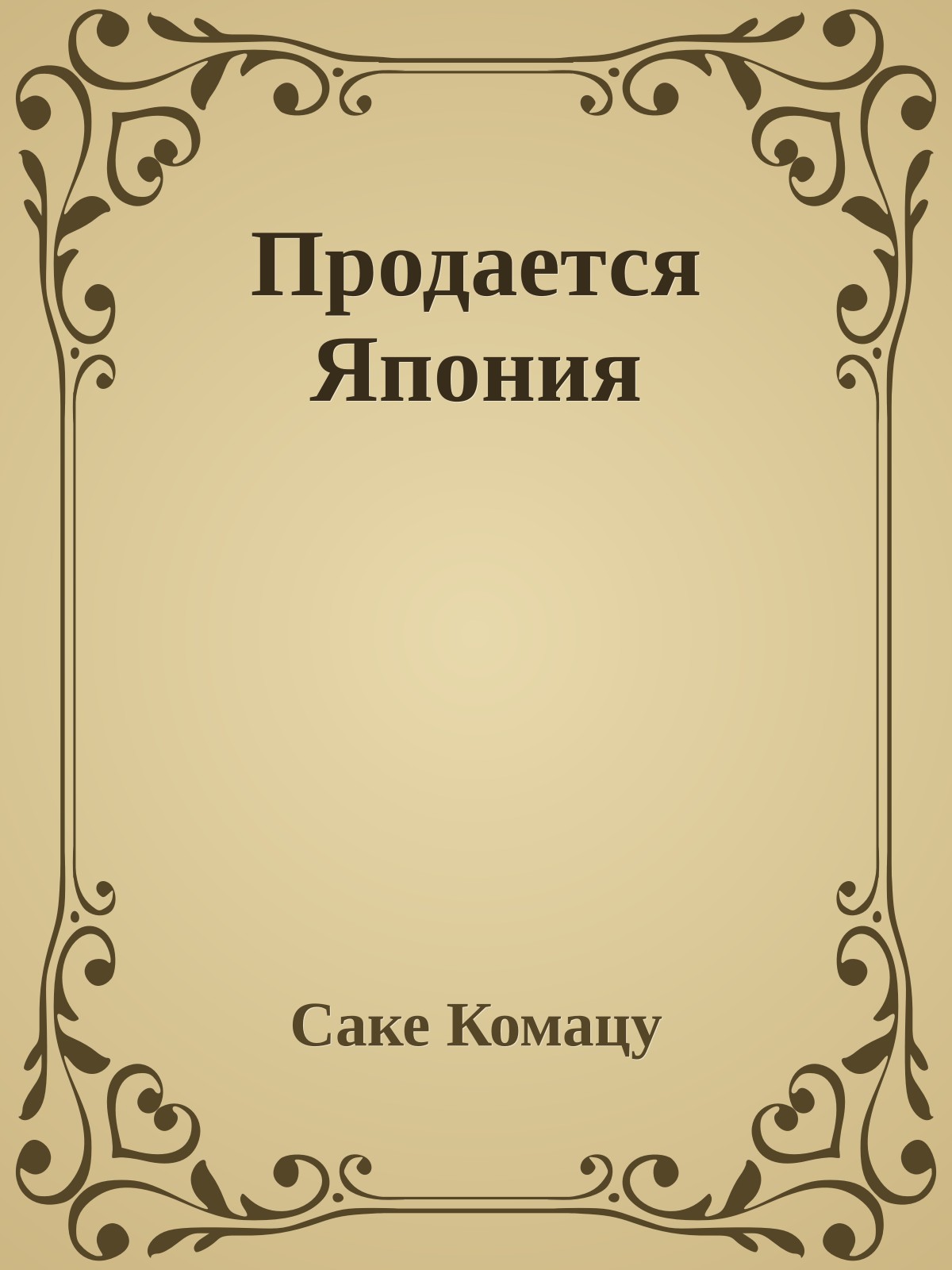 Продается Япония