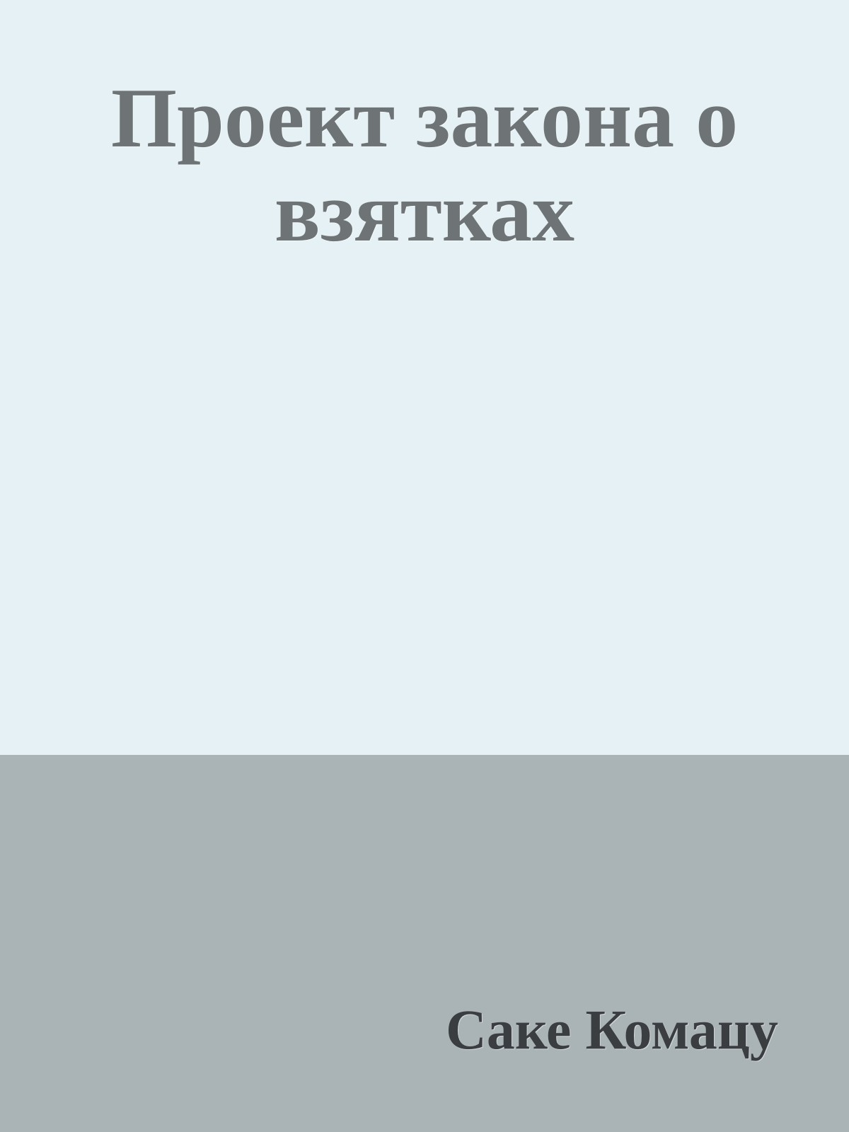 Проект закона о взятках