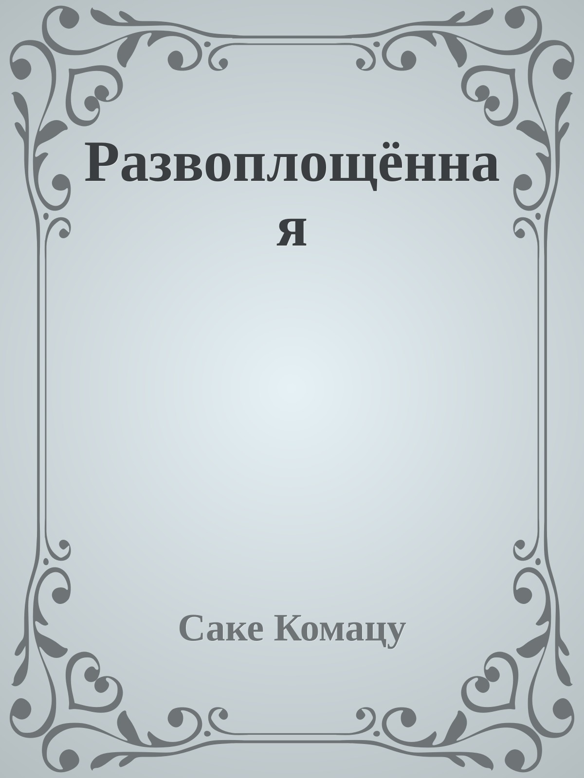 Развоплощённая