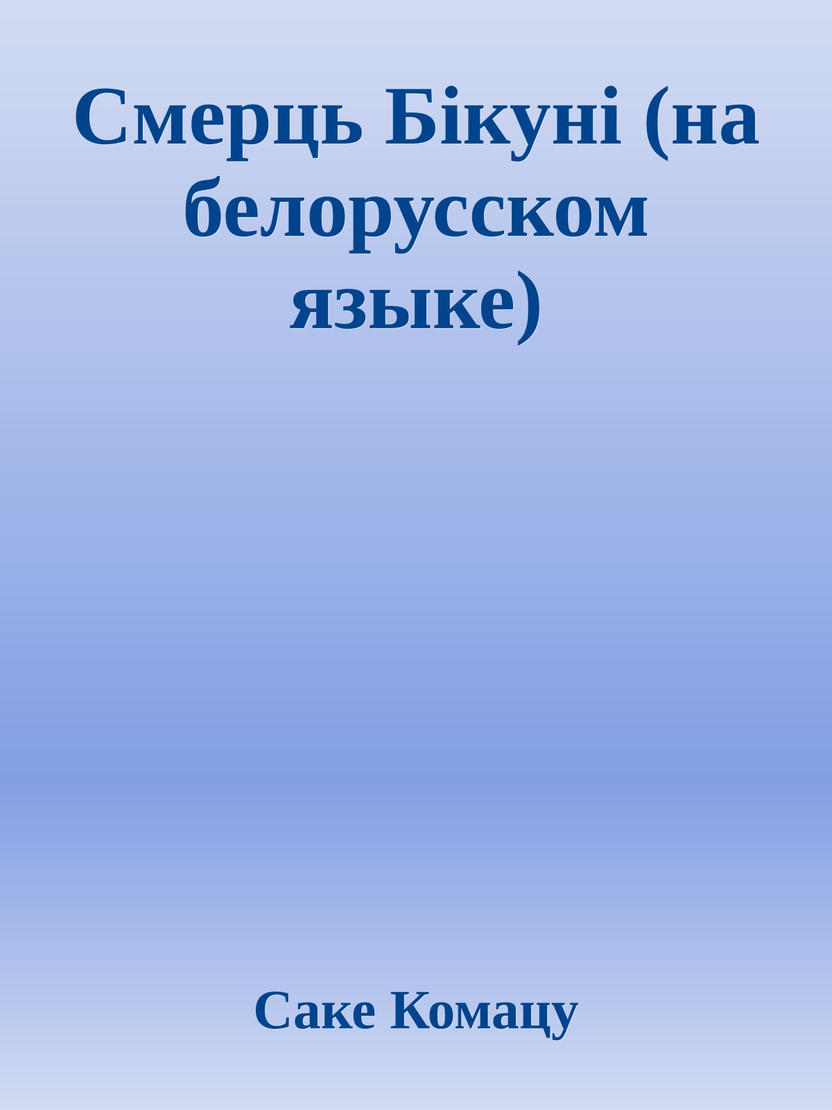 Смерць Бiкунi (на белорусском языке)