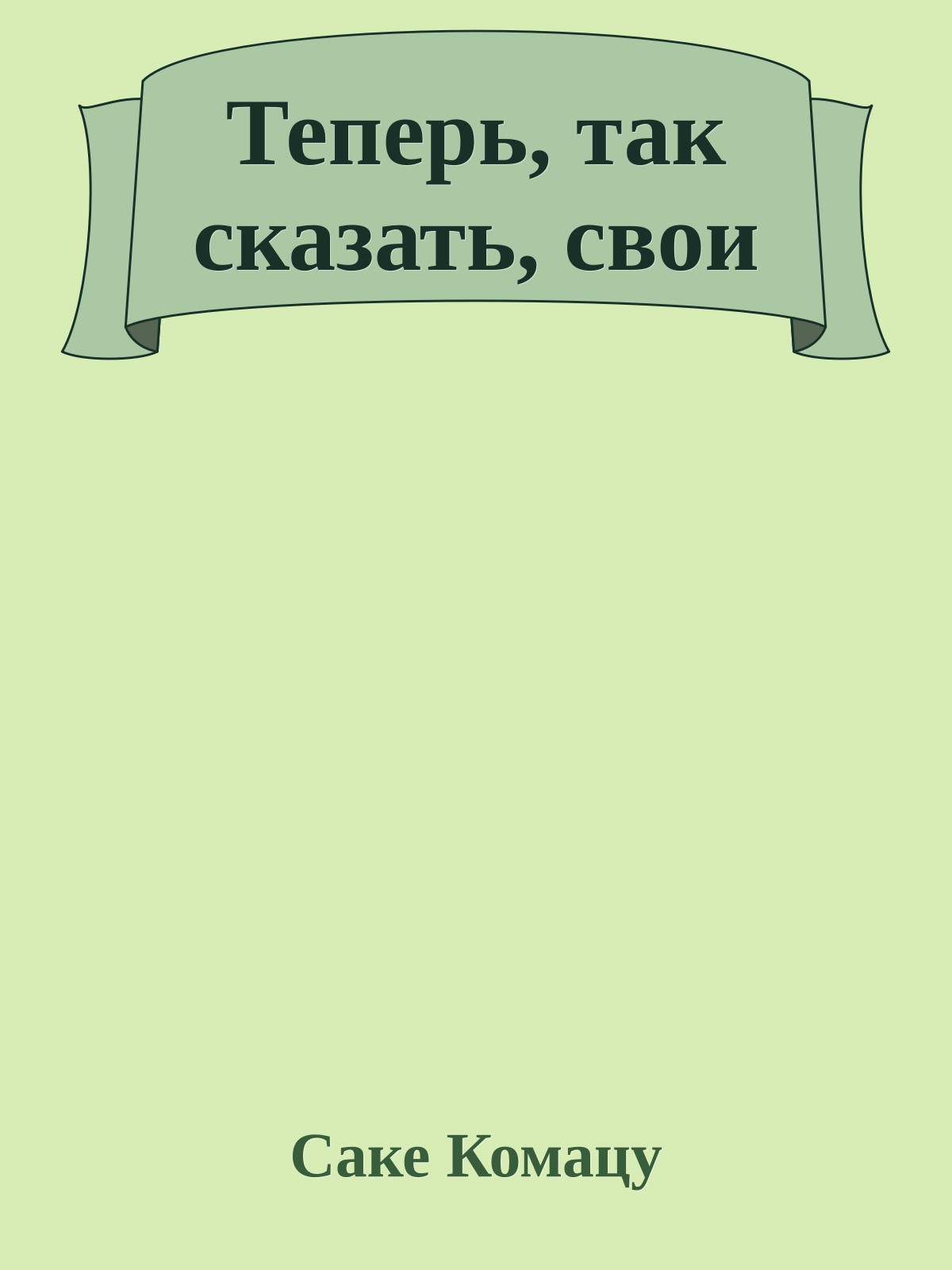 Теперь, так сказать, свои