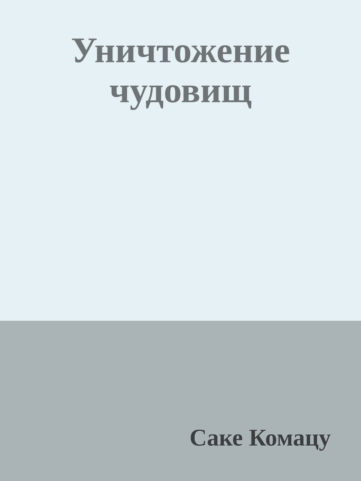 Уничтожение чудовищ