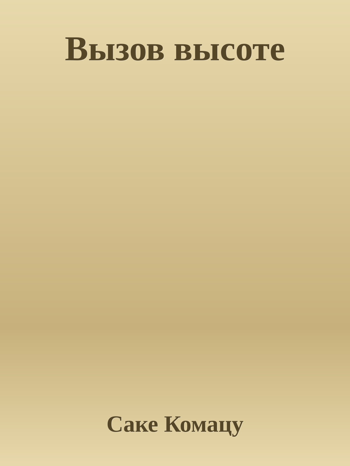 Вызов высоте