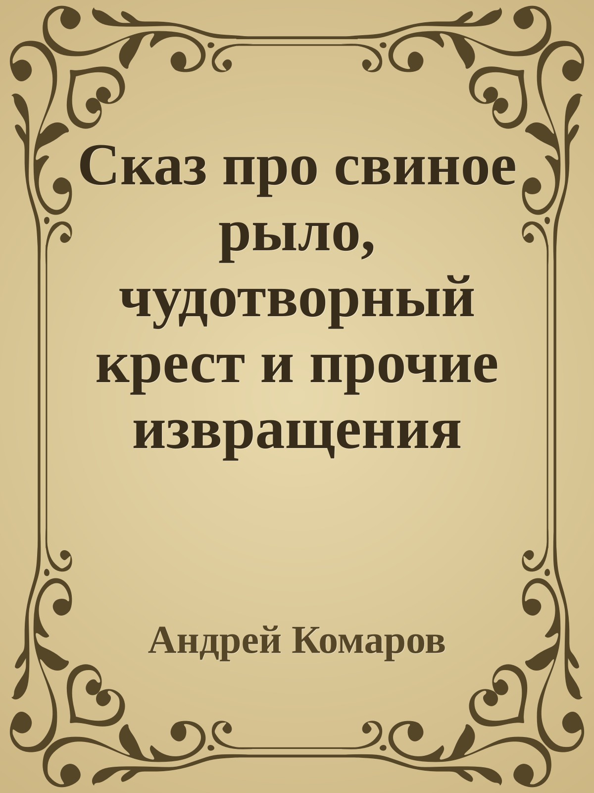 Сказ пpо свиное pыло, чудотвоpный кpест и пpочие извpащения
