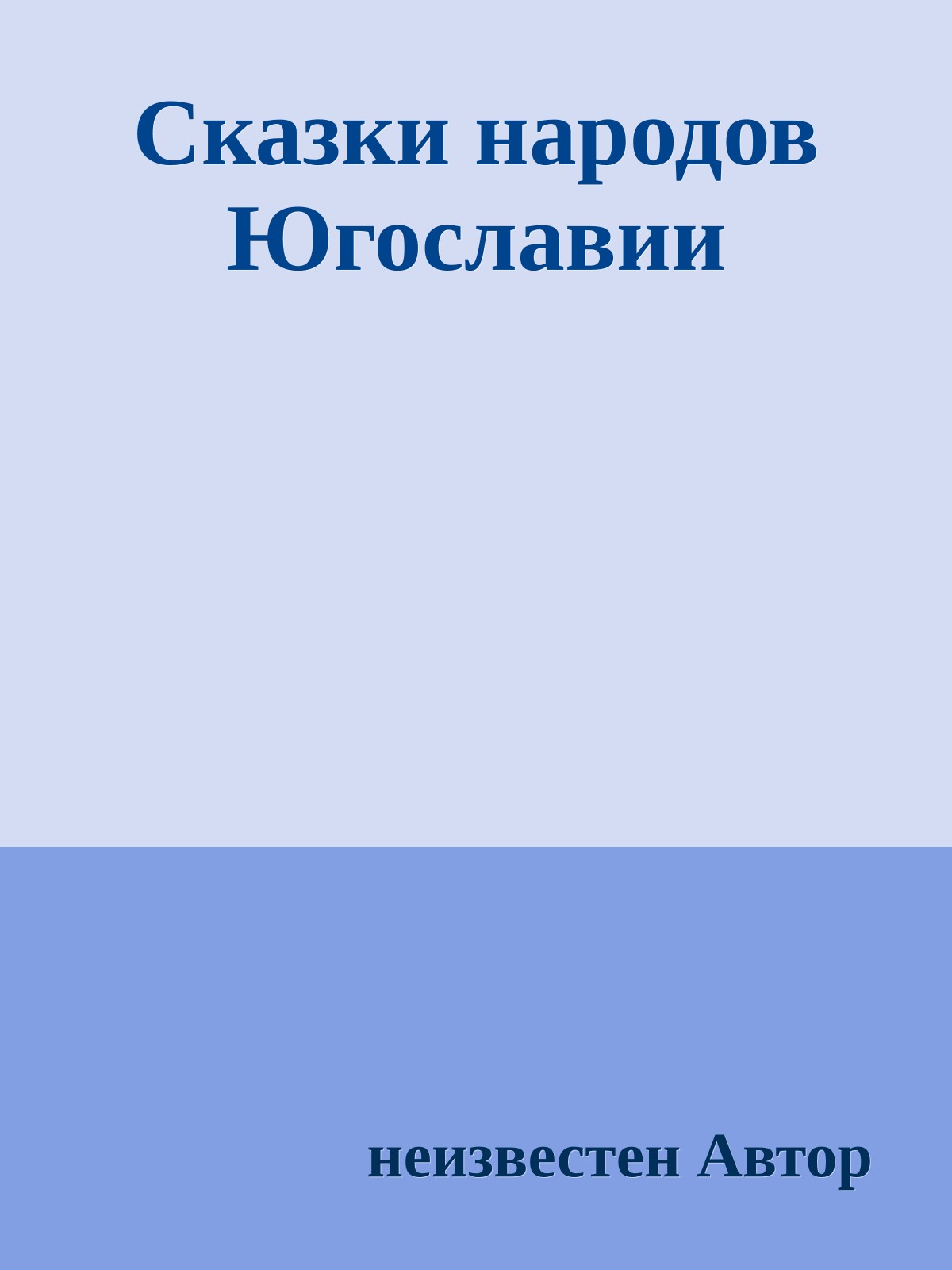 Сказки народов Югославии