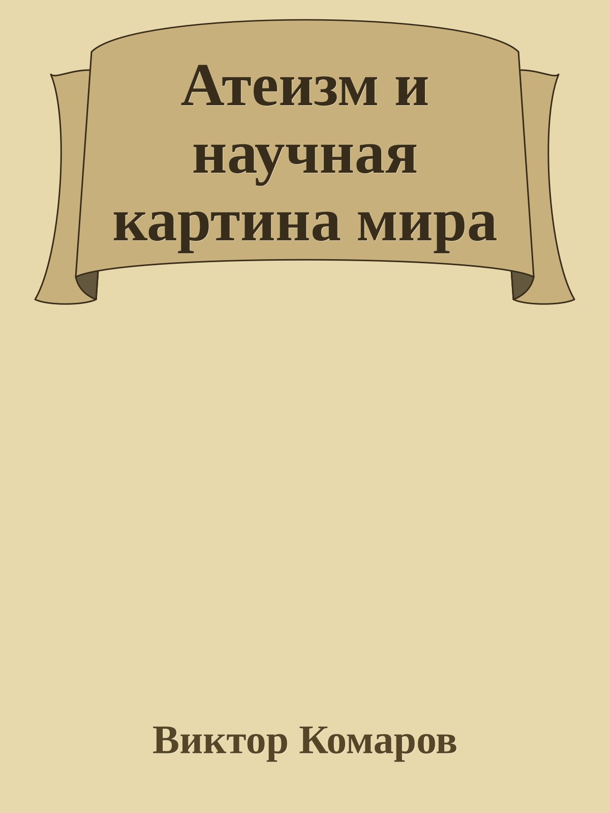 Атеизм и научная картина мира