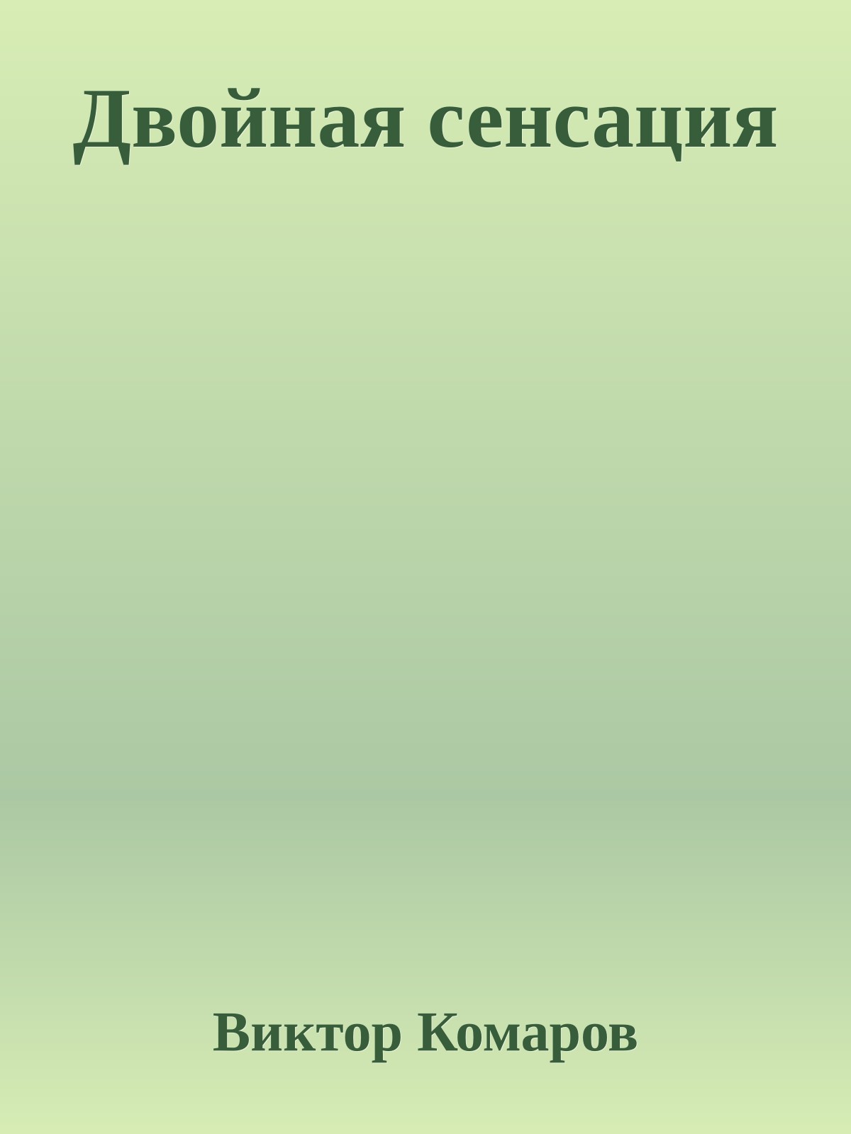 Двойная сенсация