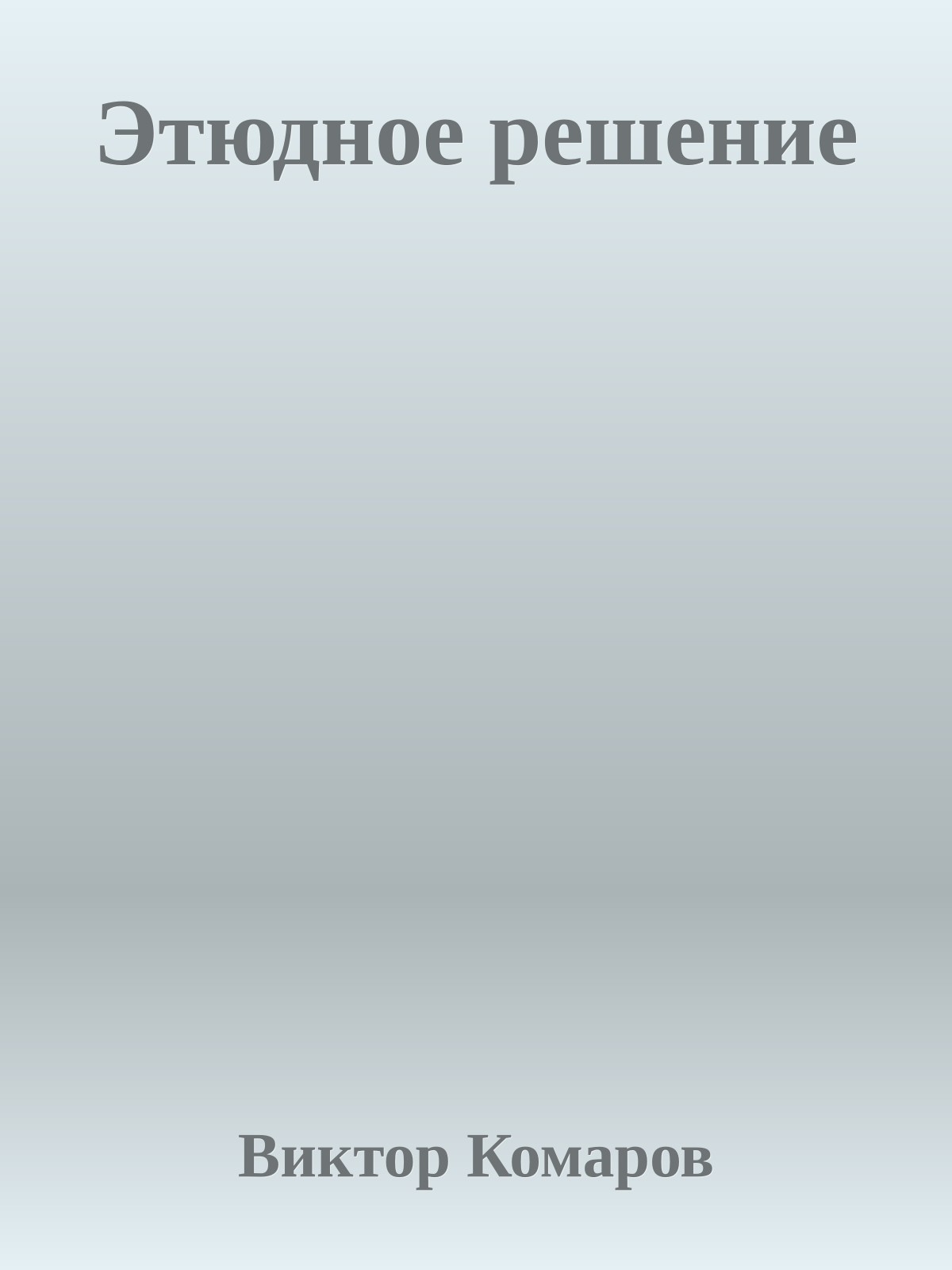 Этюдное решение