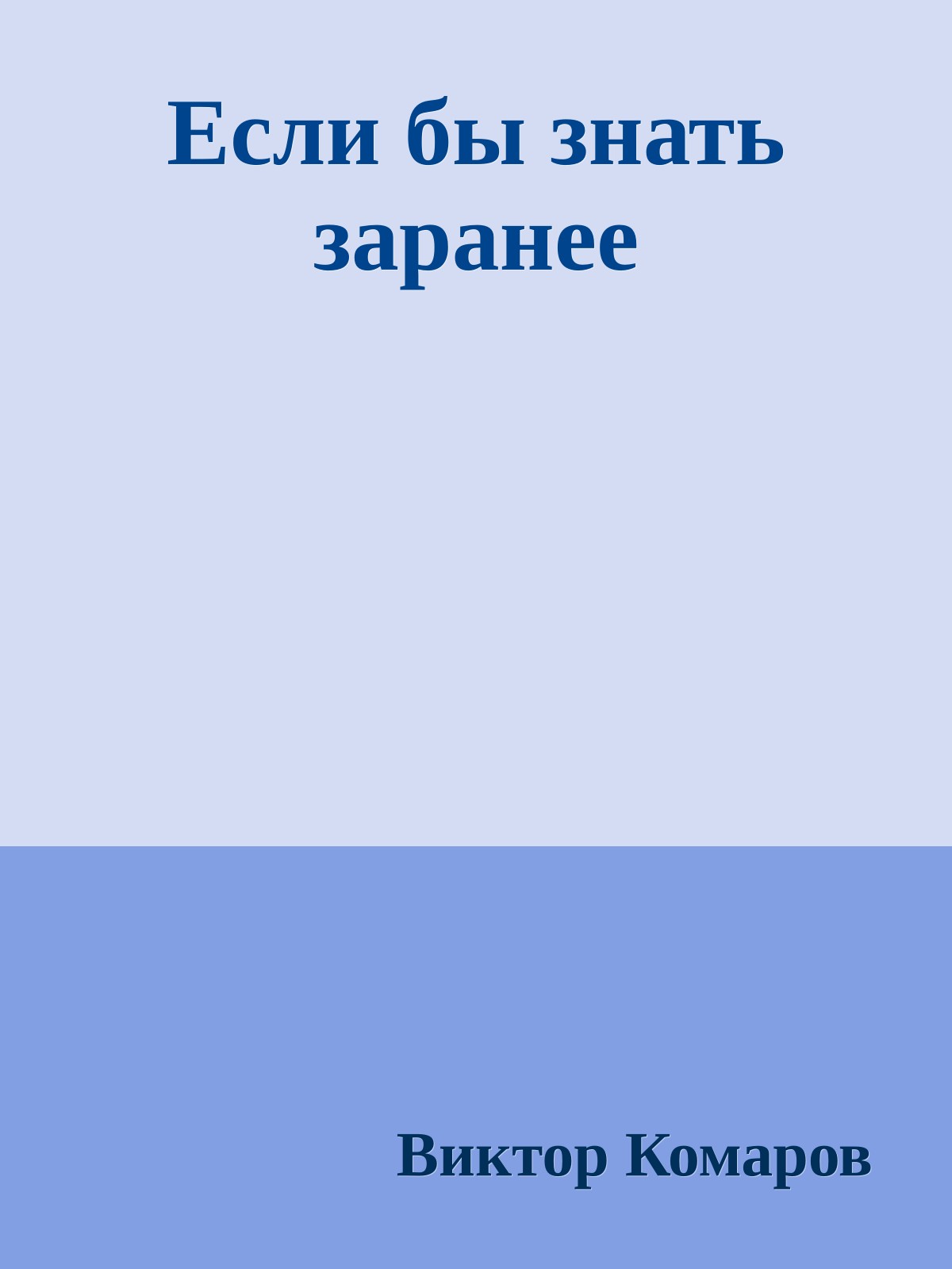 Если бы знать заранее