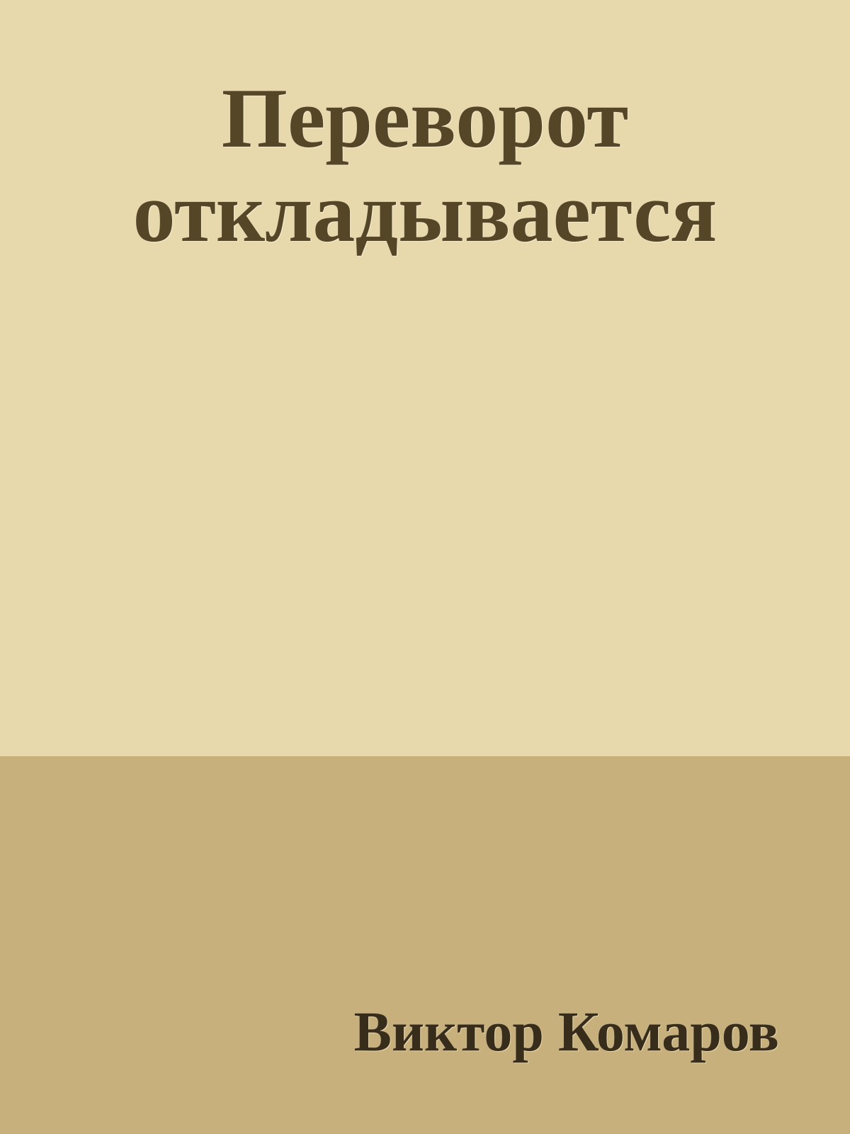 Переворот откладывается