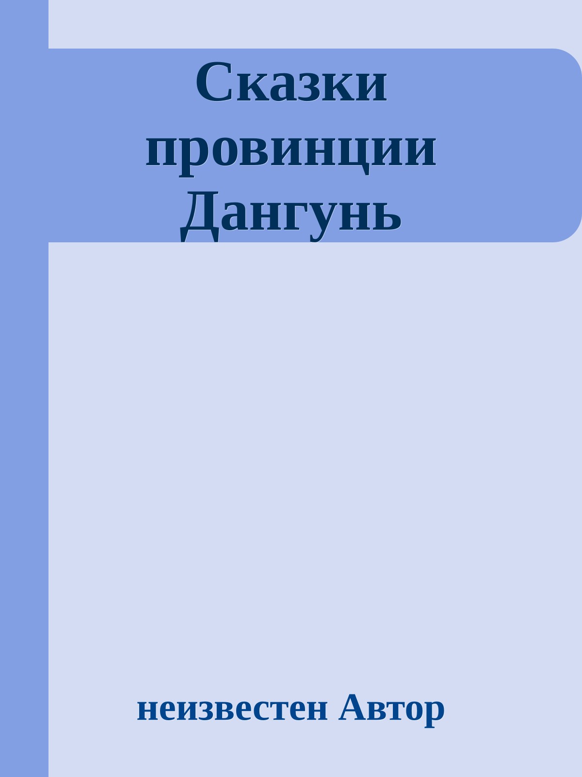 Сказки пpовинции Дангунь