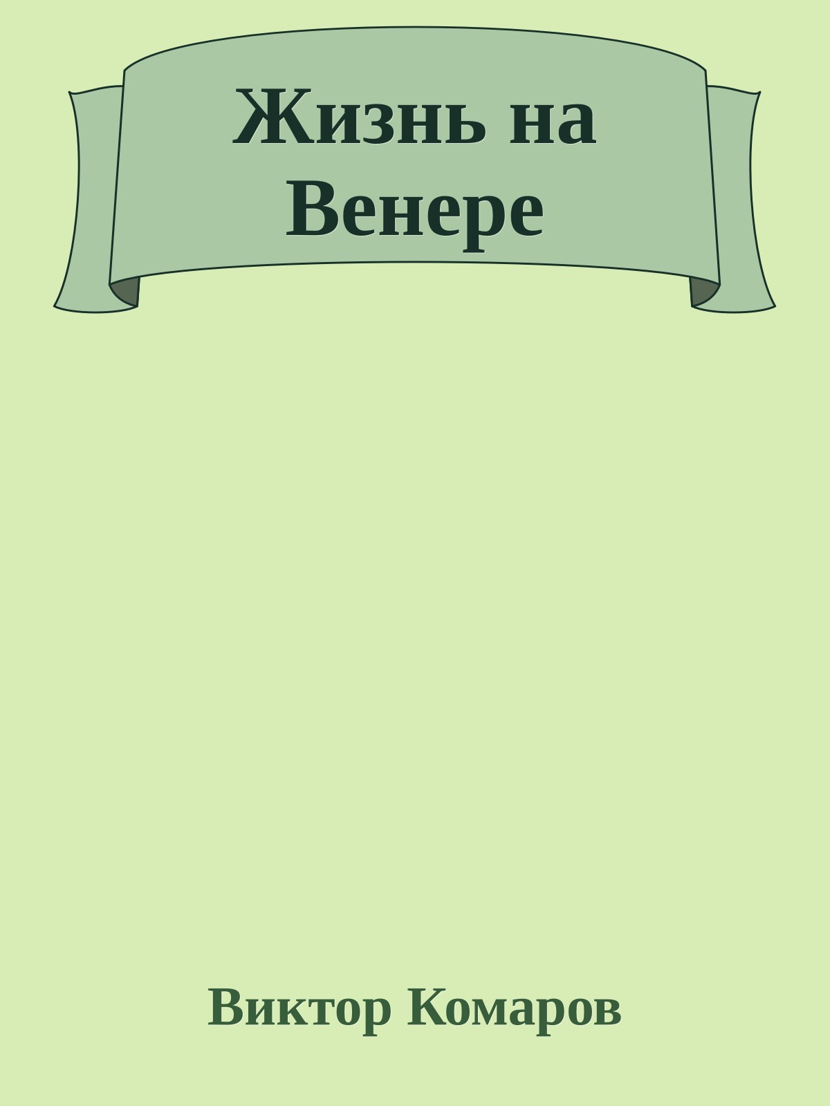 Жизнь на Венере