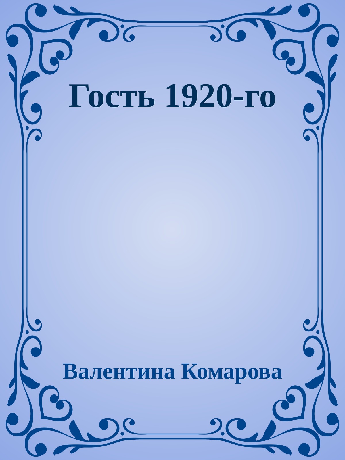 Гость 1920-го