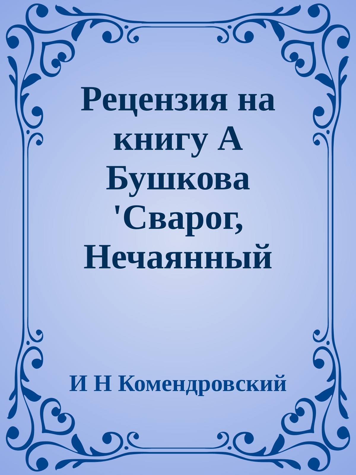 Рецензия на книгу А Бушкова 'Сварог, Нечаянный король'