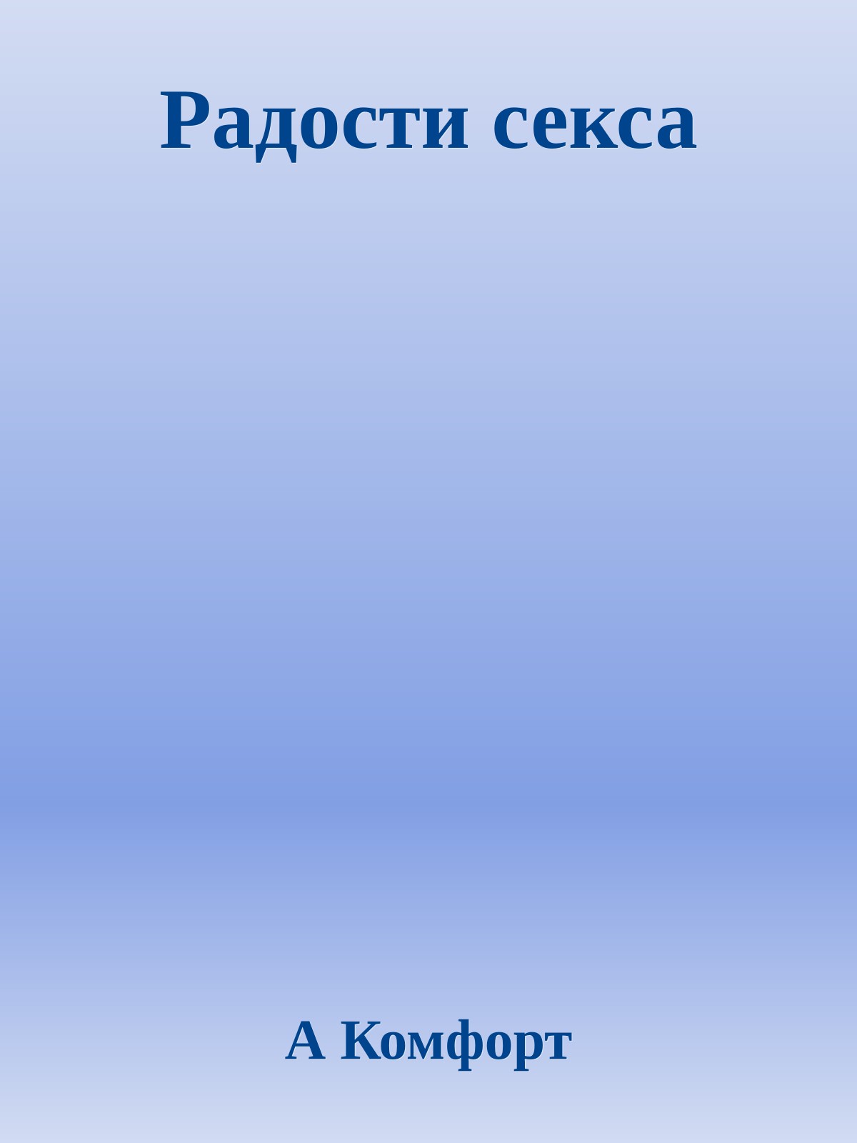 Радости секса