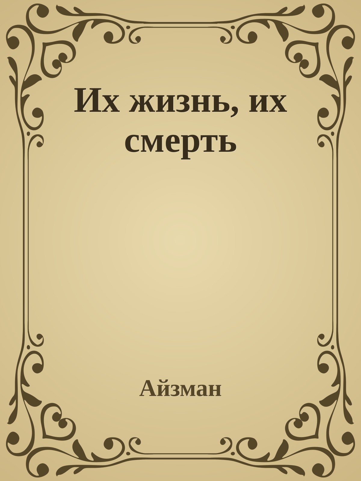 Их жизнь, их смерть