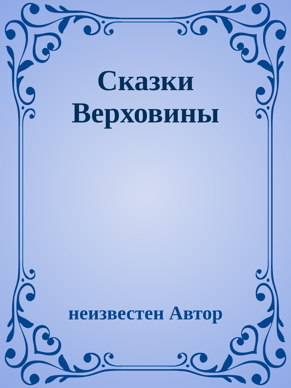 Сказки Верховины