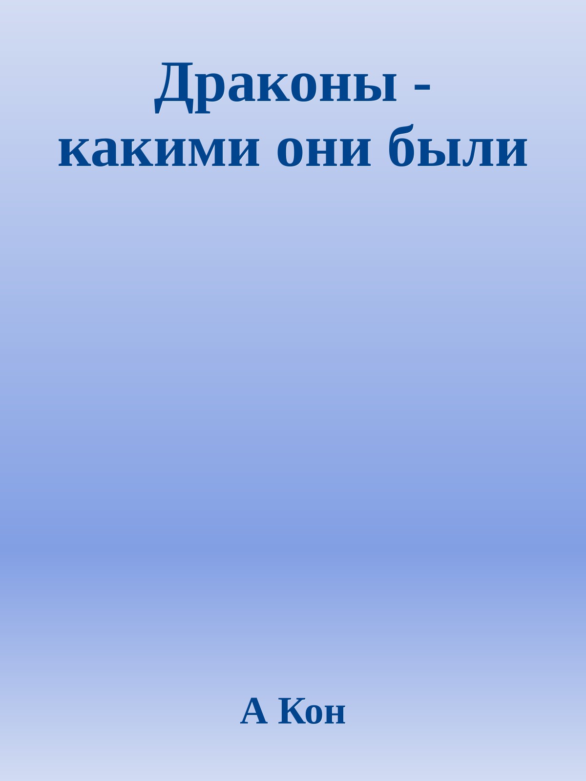 Драконы - какими они были