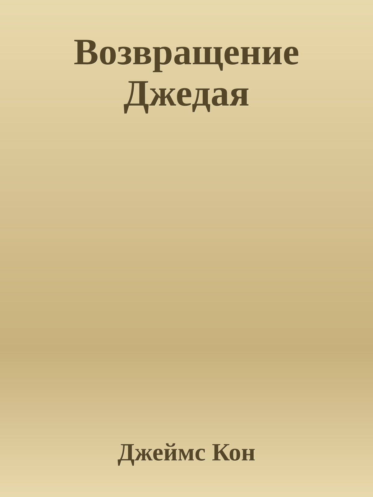 Возвращение Джедая