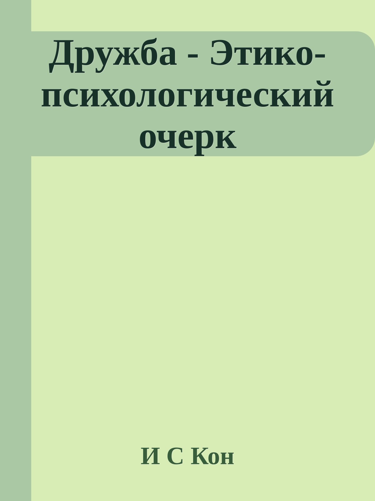 Дружба - Этико-психологический очерк
