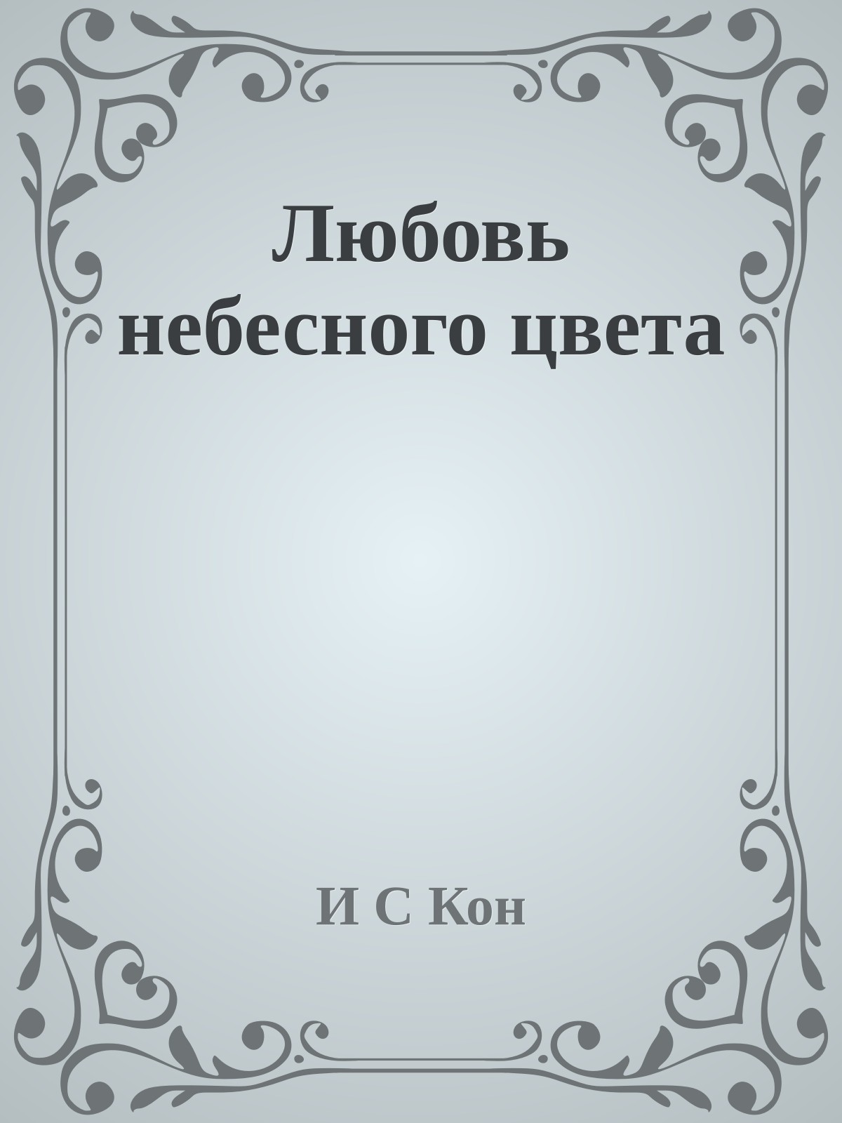 Любовь небесного цвета