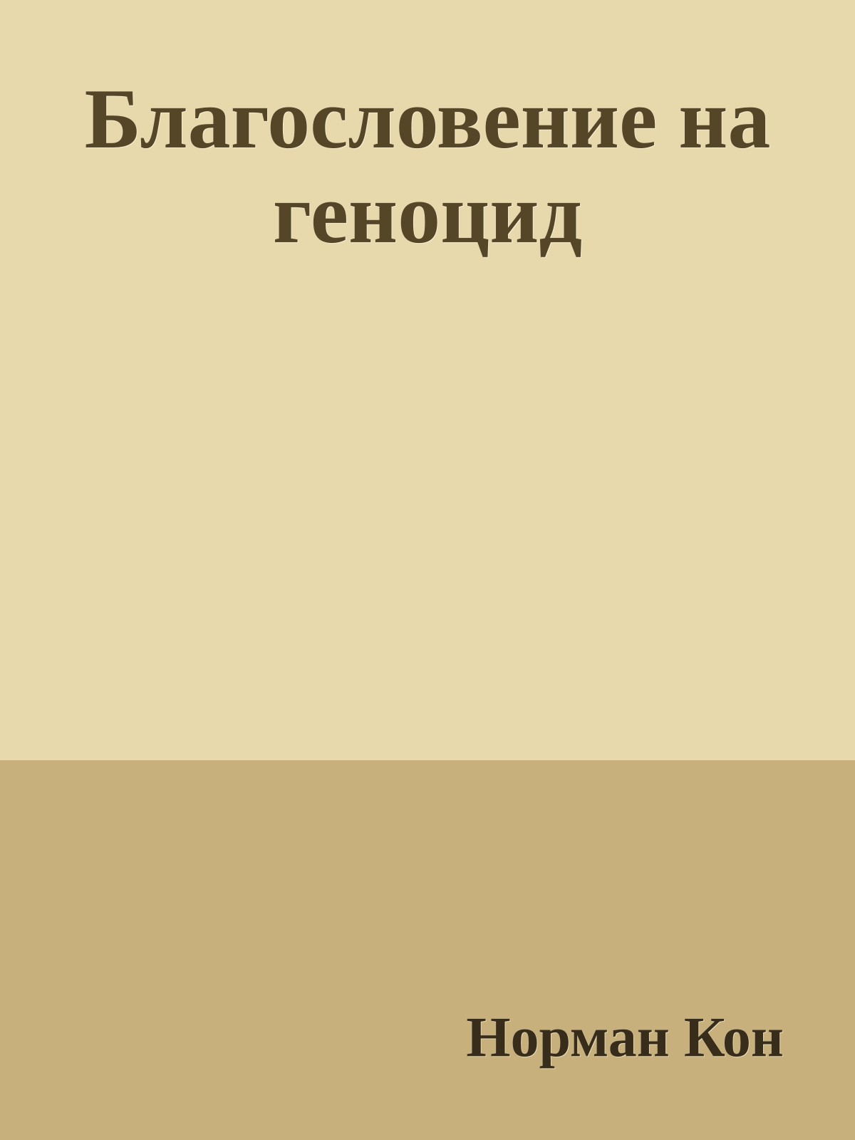 Благословение на геноцид