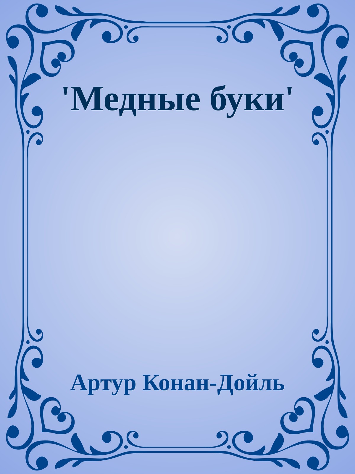 'Медные буки'