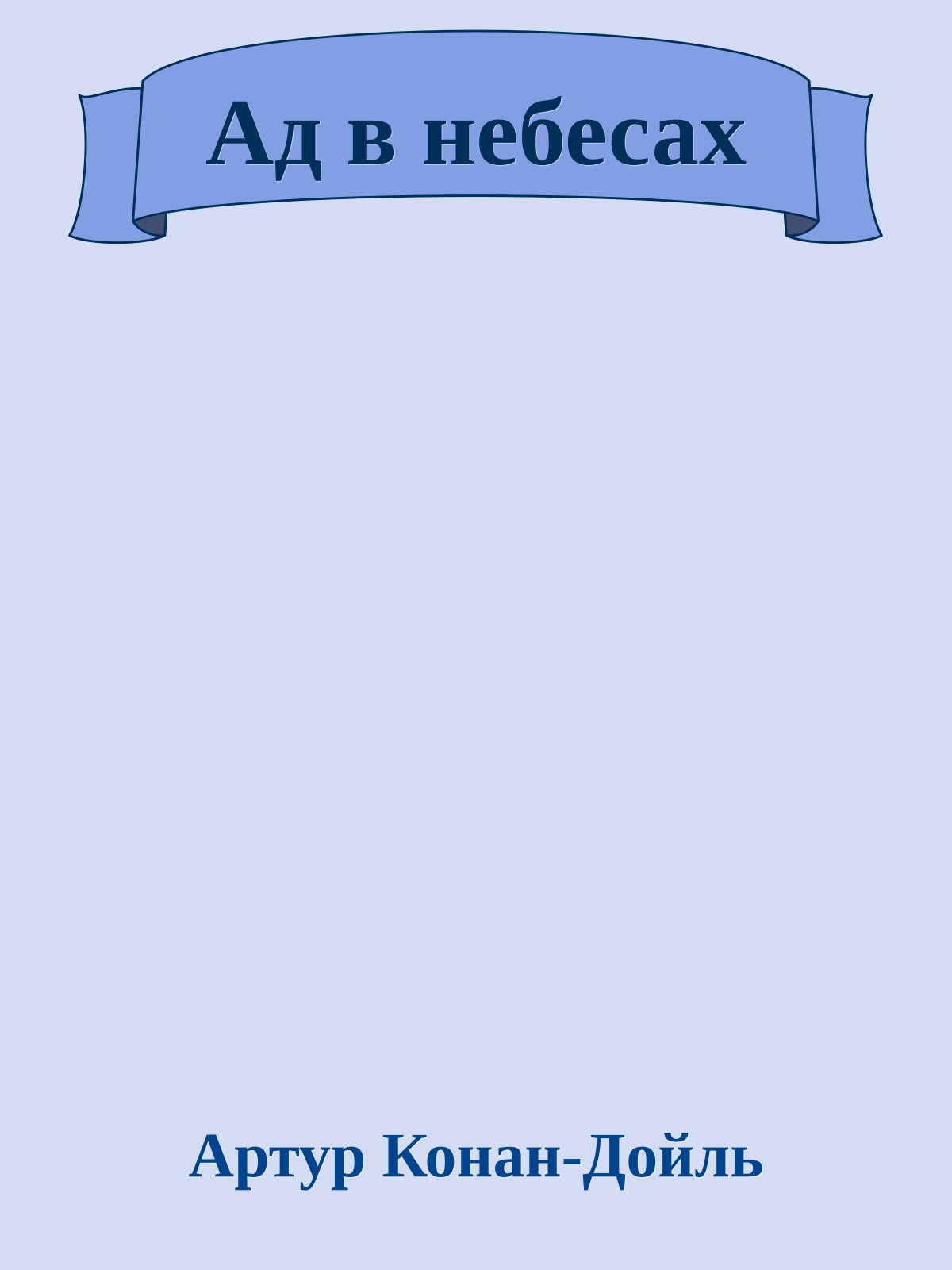 Ад в небесах