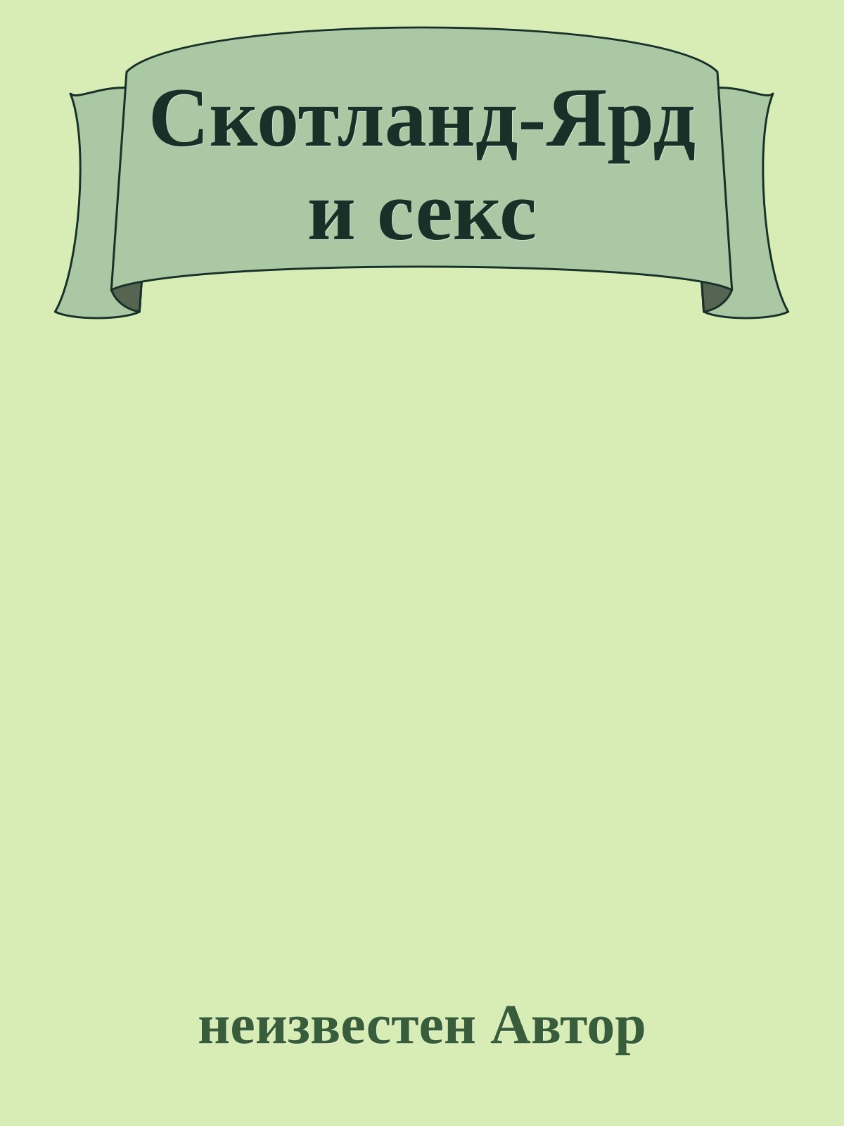 Скотланд-Ярд и секс