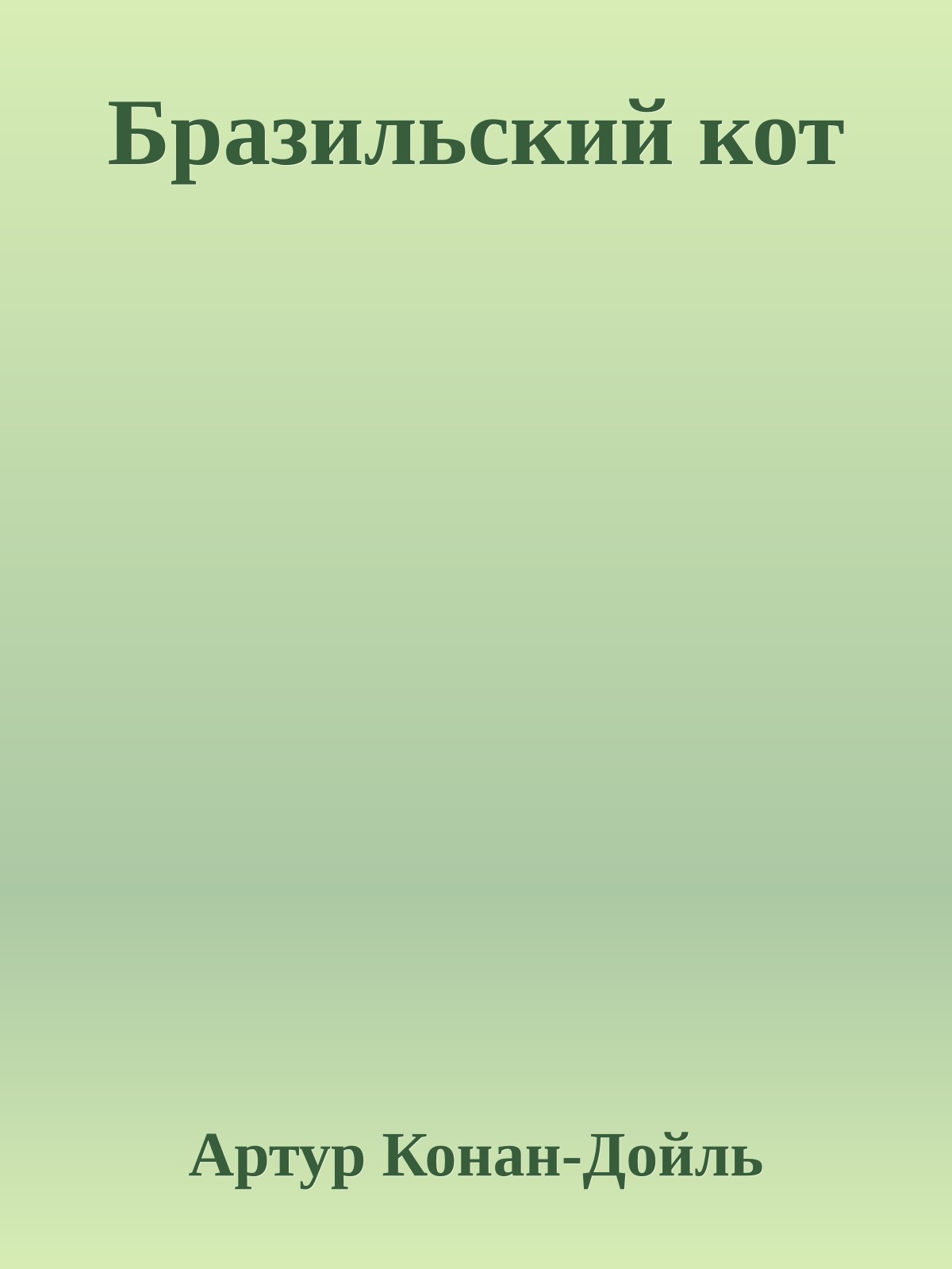 Бразильский кот