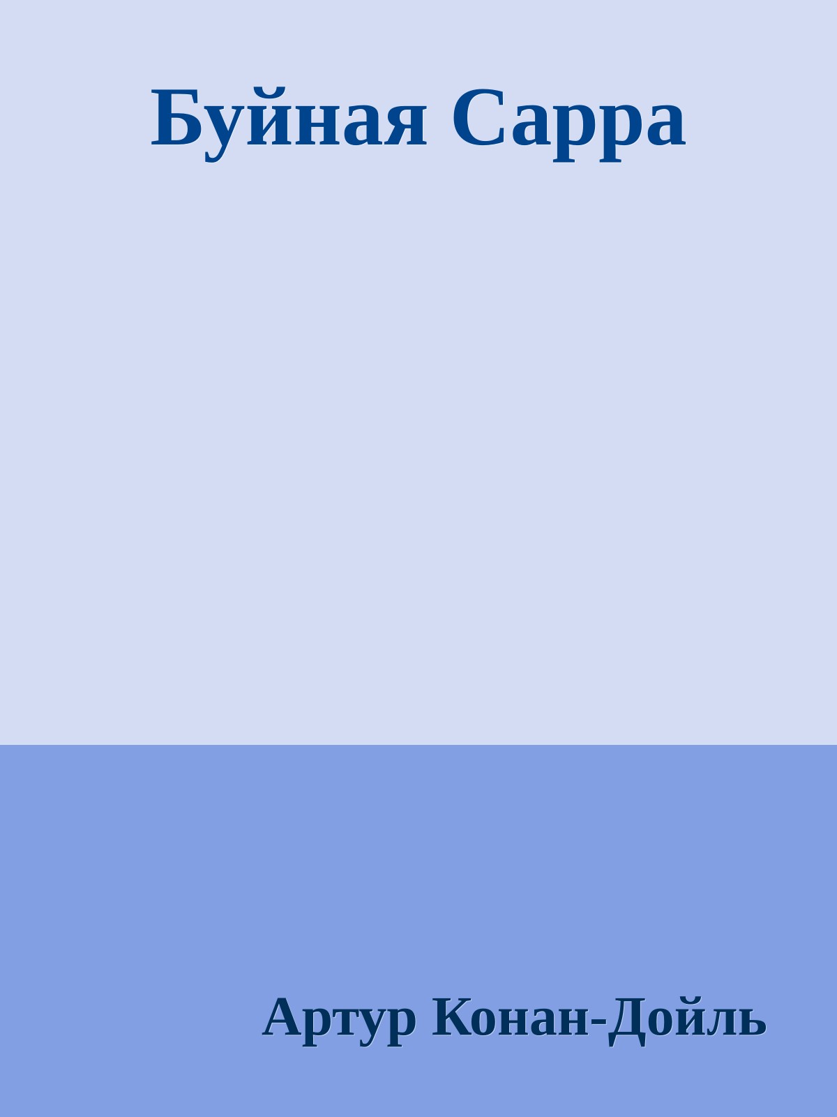 Буйная Сарра