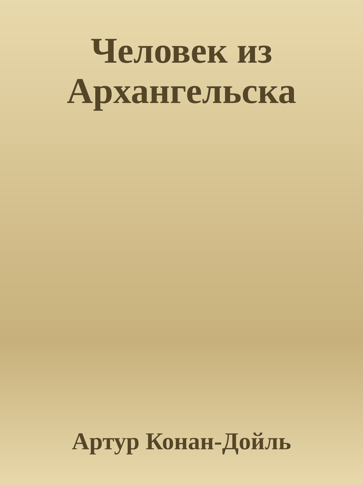 Человек из Архангельска