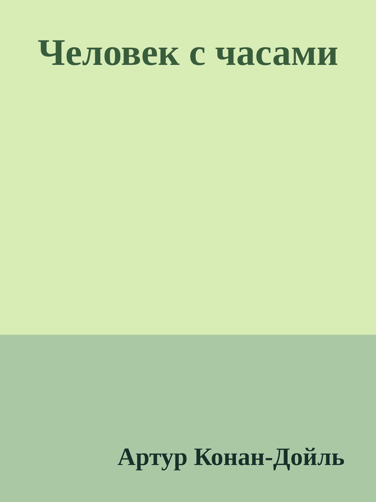 Человек с часами