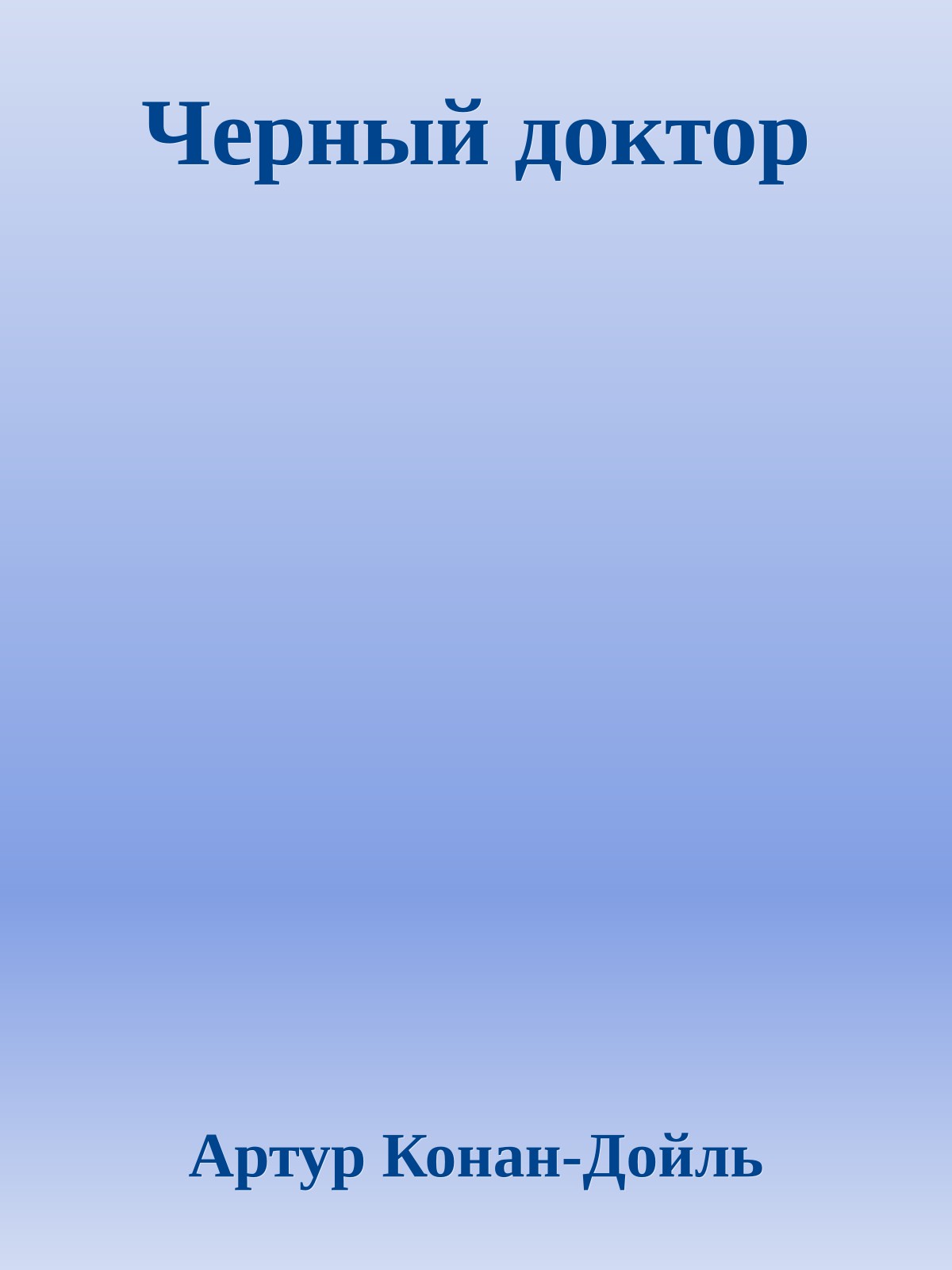 Черный доктор