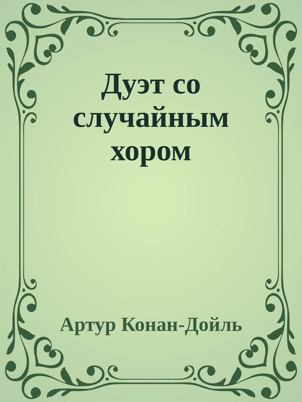 Дуэт со случайным хором