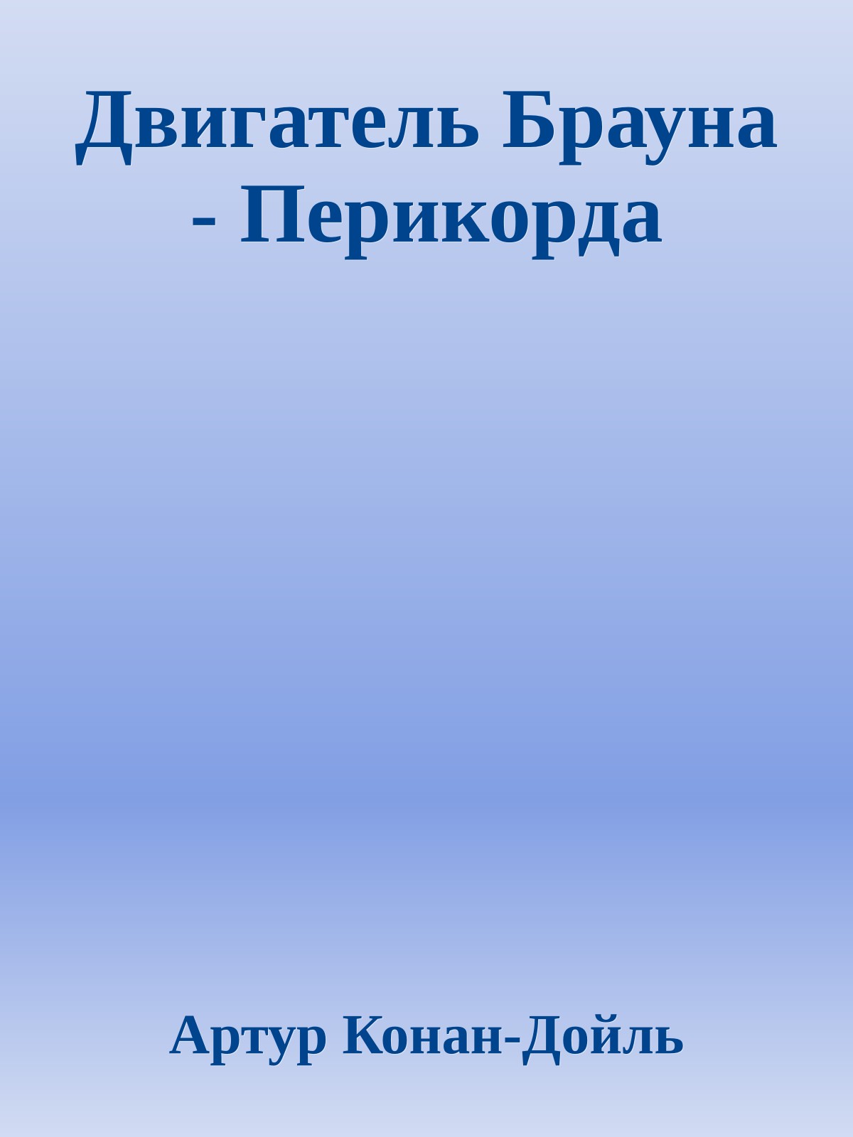 Двигатель Брауна - Перикорда