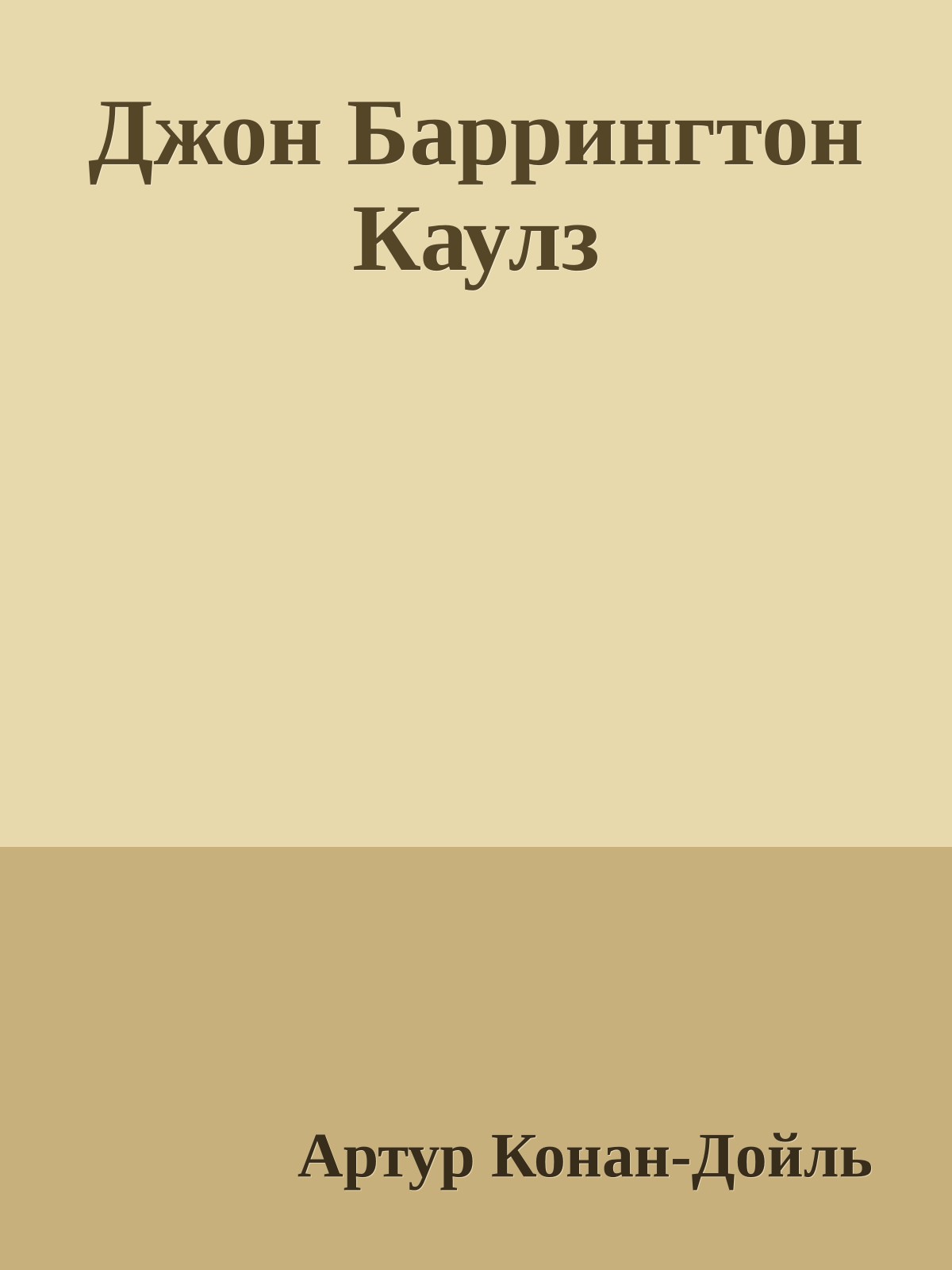 Джон Баррингтон Каулз