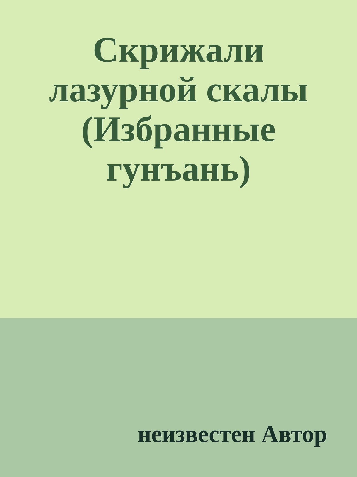 Скрижали лазурной скалы (Избранные гунъань)