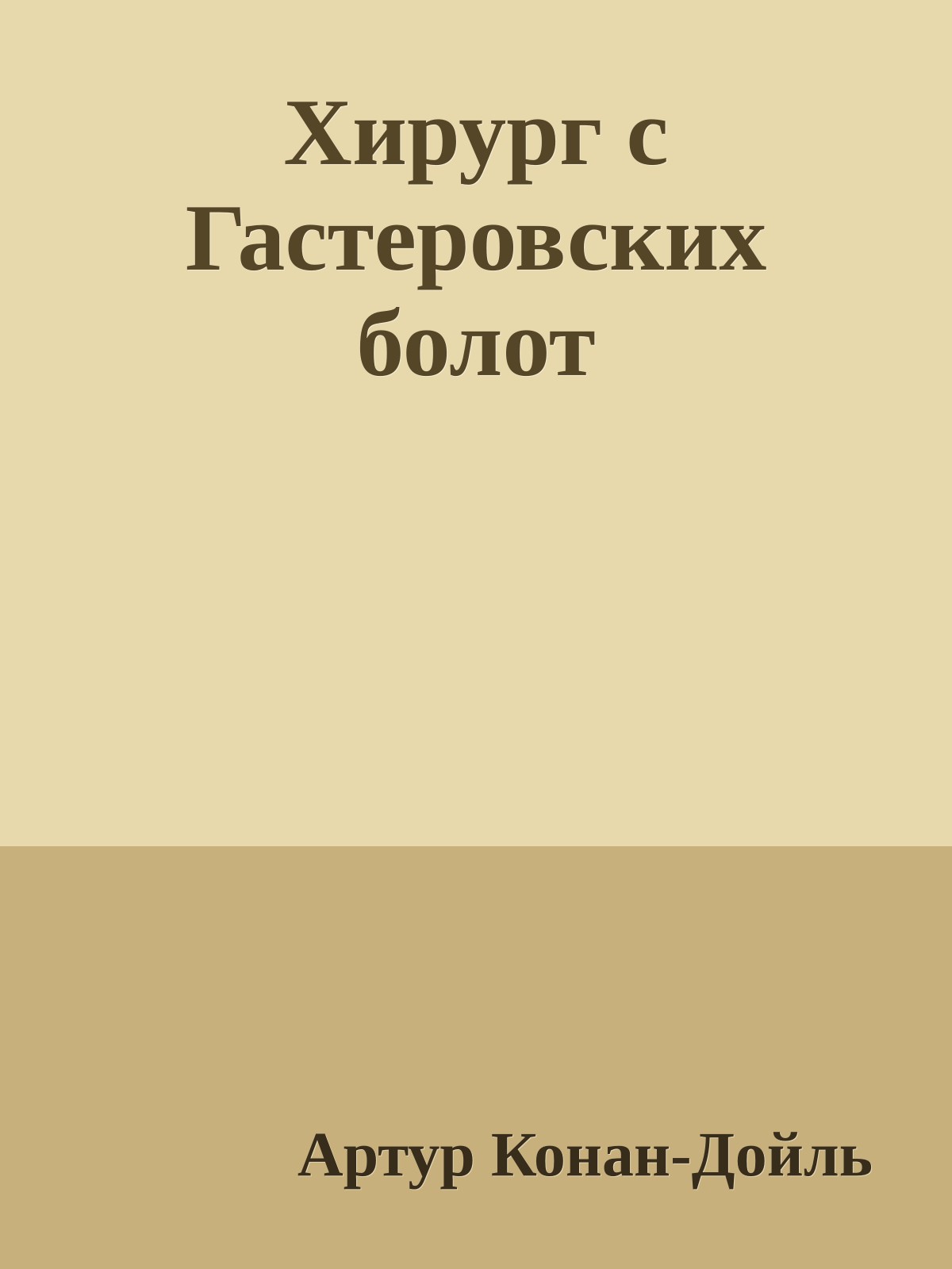 Хирург с Гастеровских болот