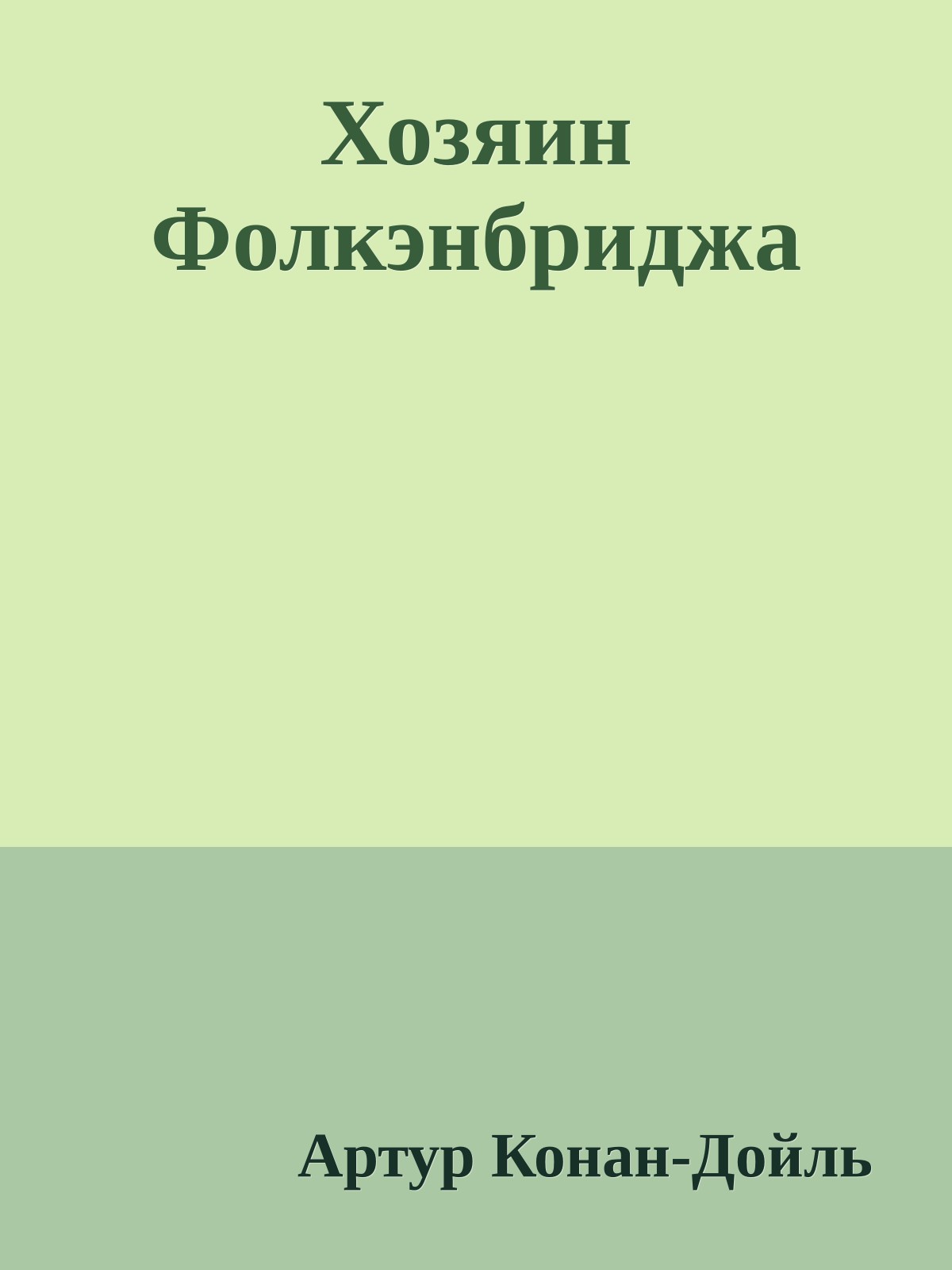 Хозяин Фолкэнбриджа