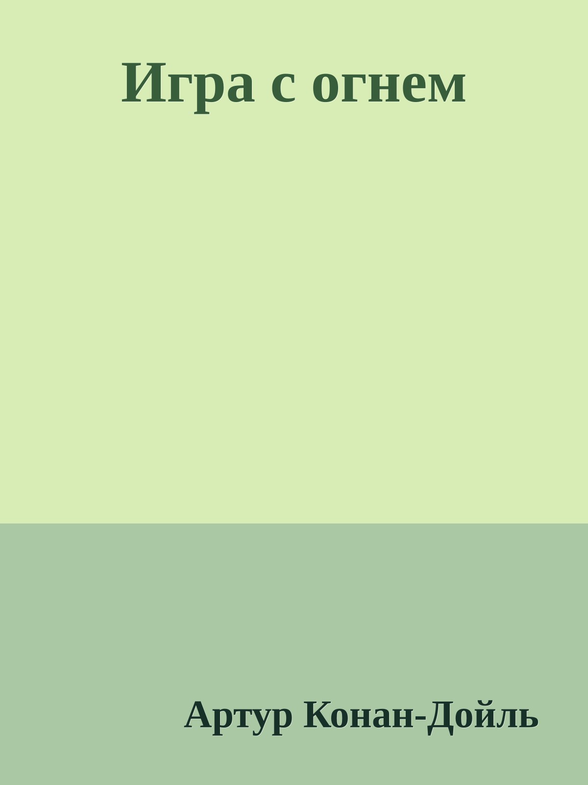 Игра с огнем