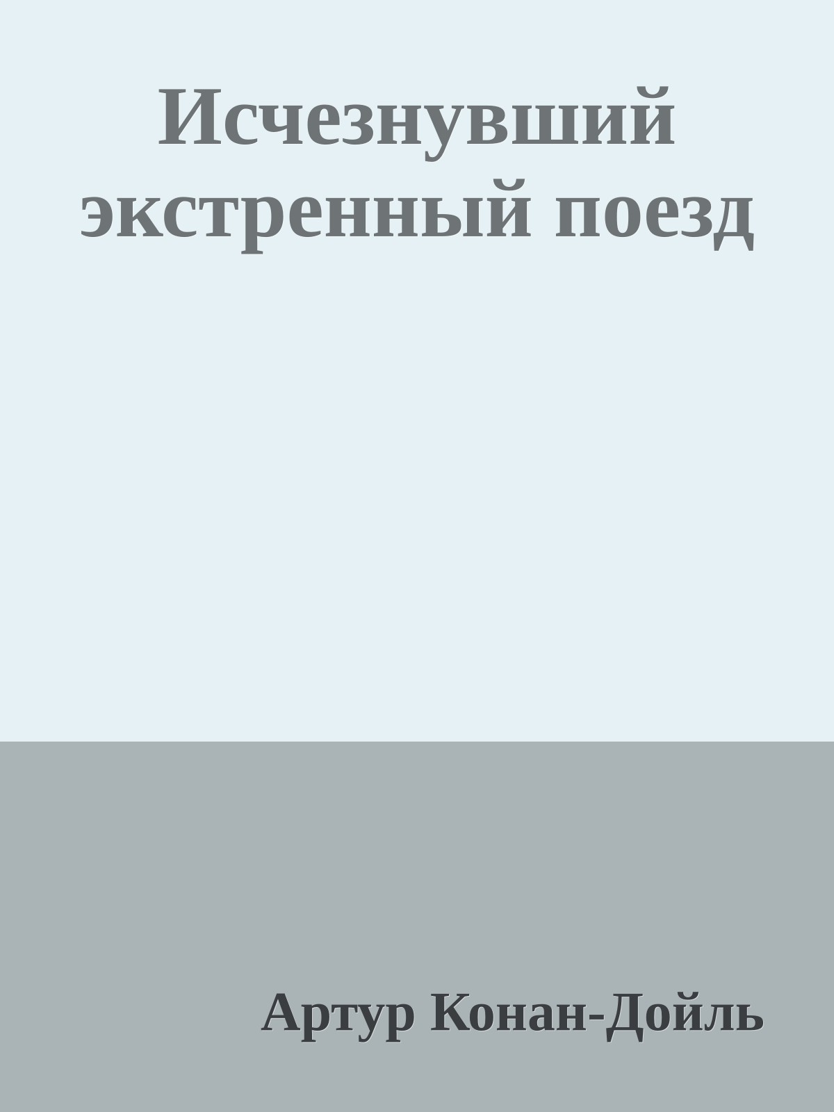 Исчезнувший экстренный поезд
