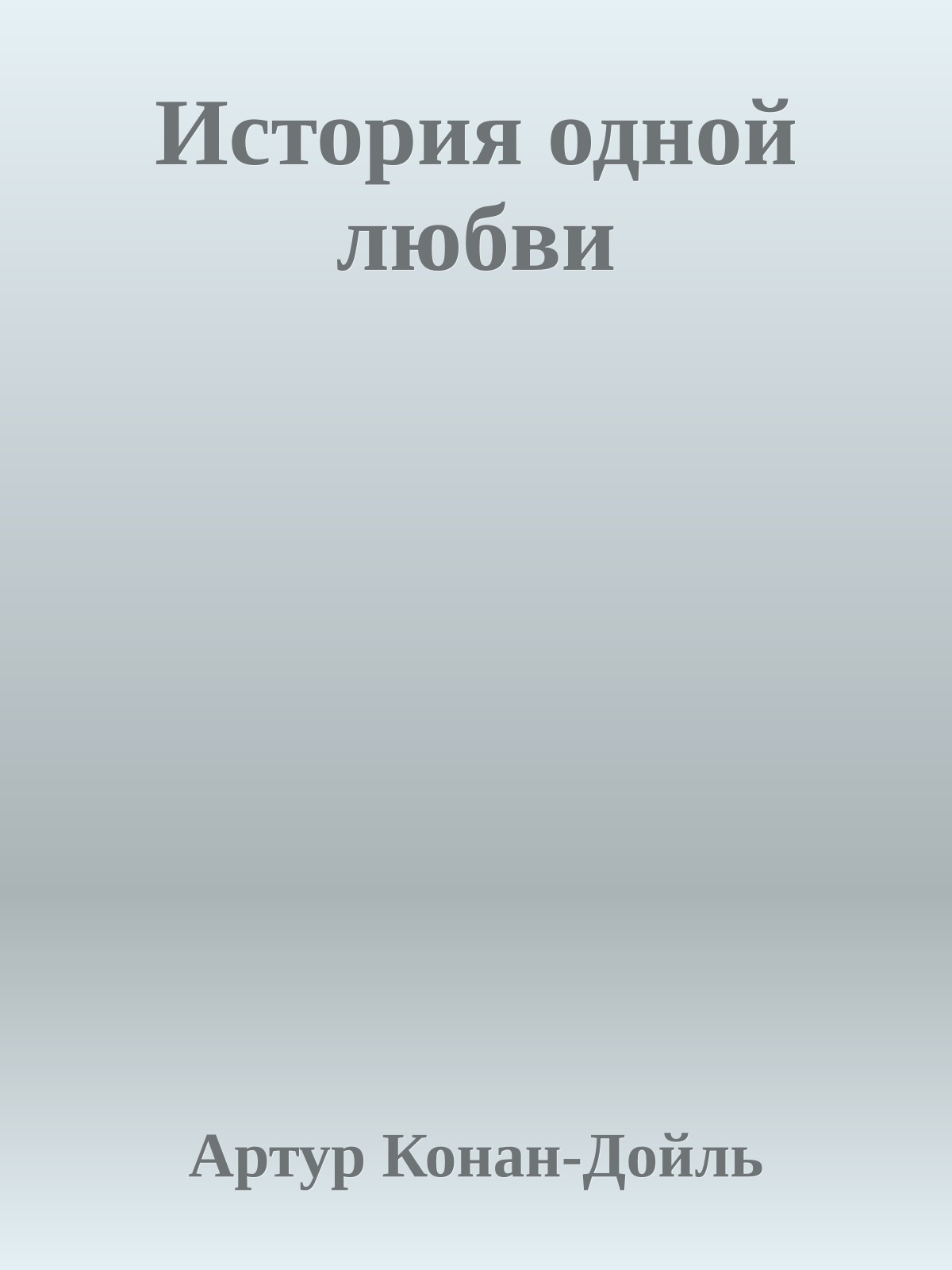 История одной любви