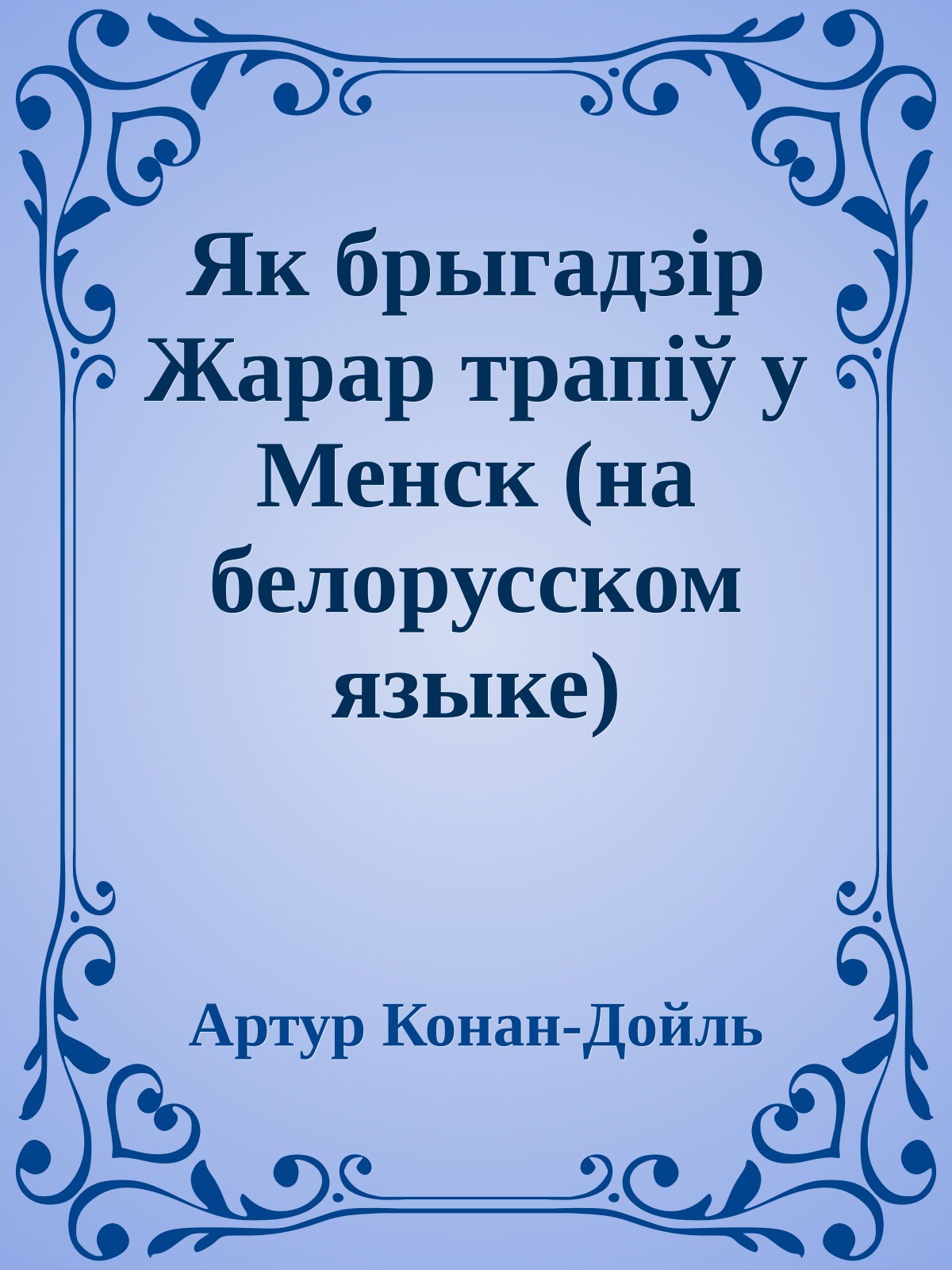 Як брыгадзiр Жарар трапiў у Менск (на белорусском языке)