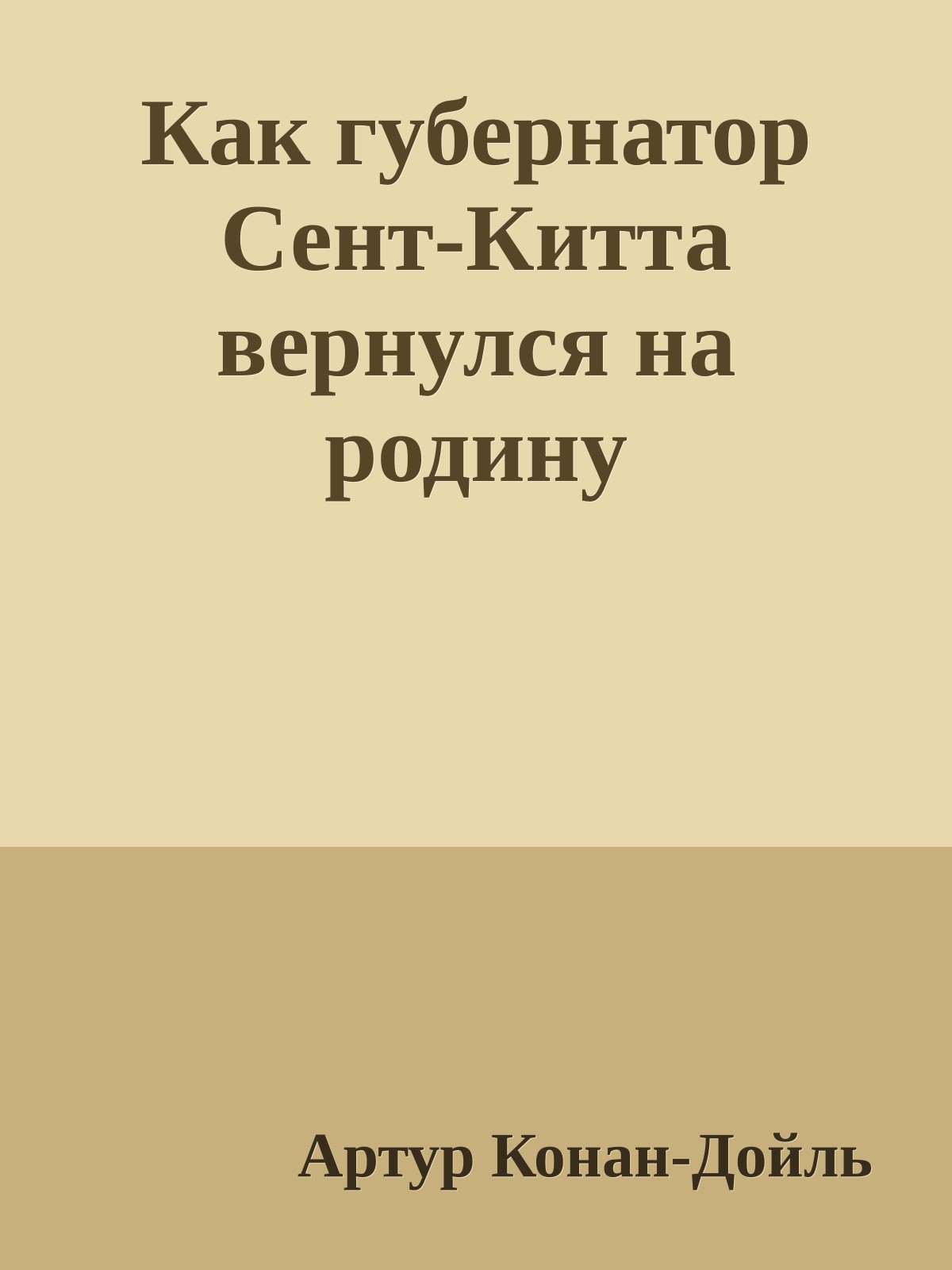 Как губернатор Сент-Китта вернулся на родину