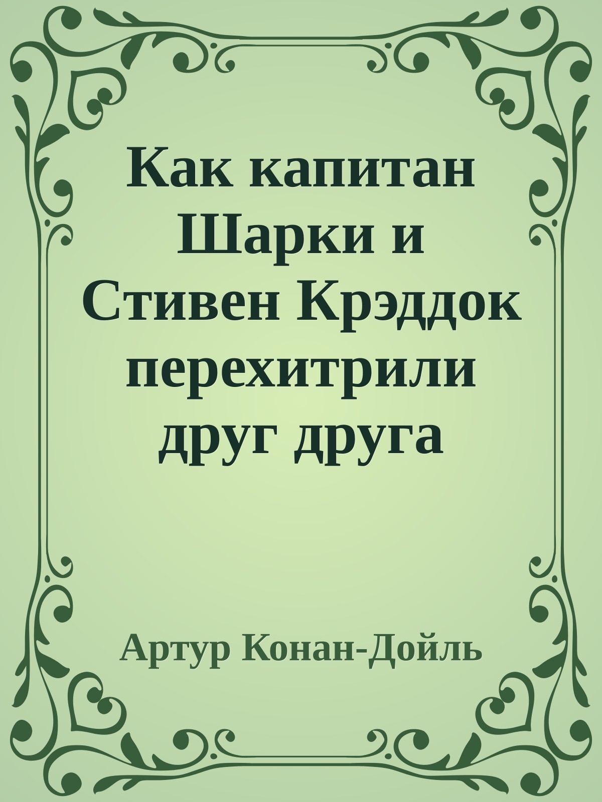 Как капитан Шарки и Стивен Крэддок перехитрили друг друга