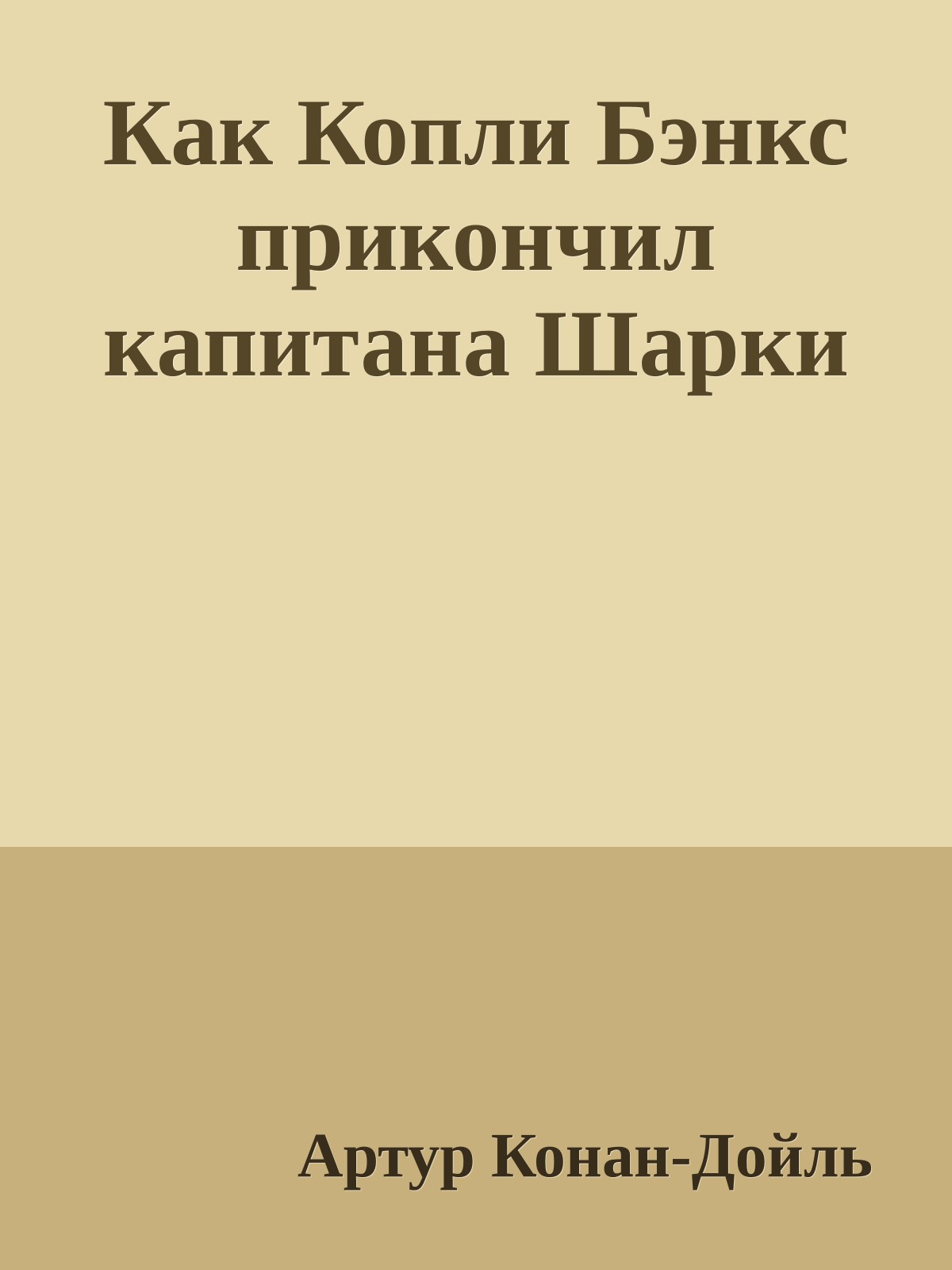 Как Копли Бэнкс прикончил капитана Шарки